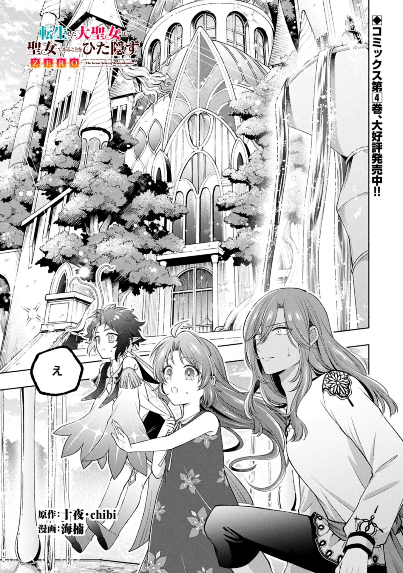 Tensei Shita Daiseijo wa, Seijo de Aru Koto wo Hitakakusu: ZERO ~The Great Saint of Remembrance~ - Chapter 18.1 - Page 1