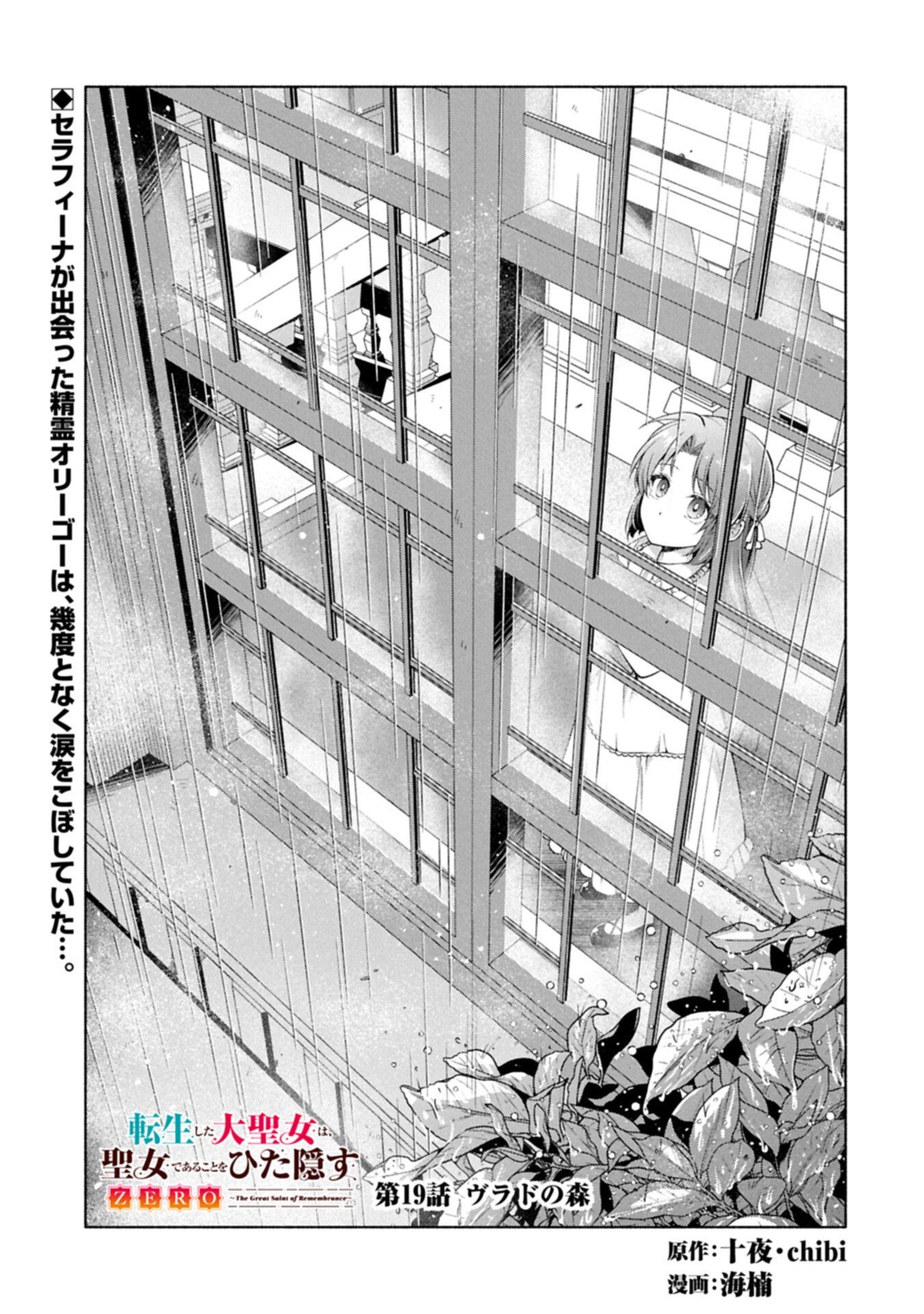 Tensei Shita Daiseijo wa, Seijo de Aru Koto wo Hitakakusu: ZERO ~The Great Saint of Remembrance~ - Chapter 19 - Page 1