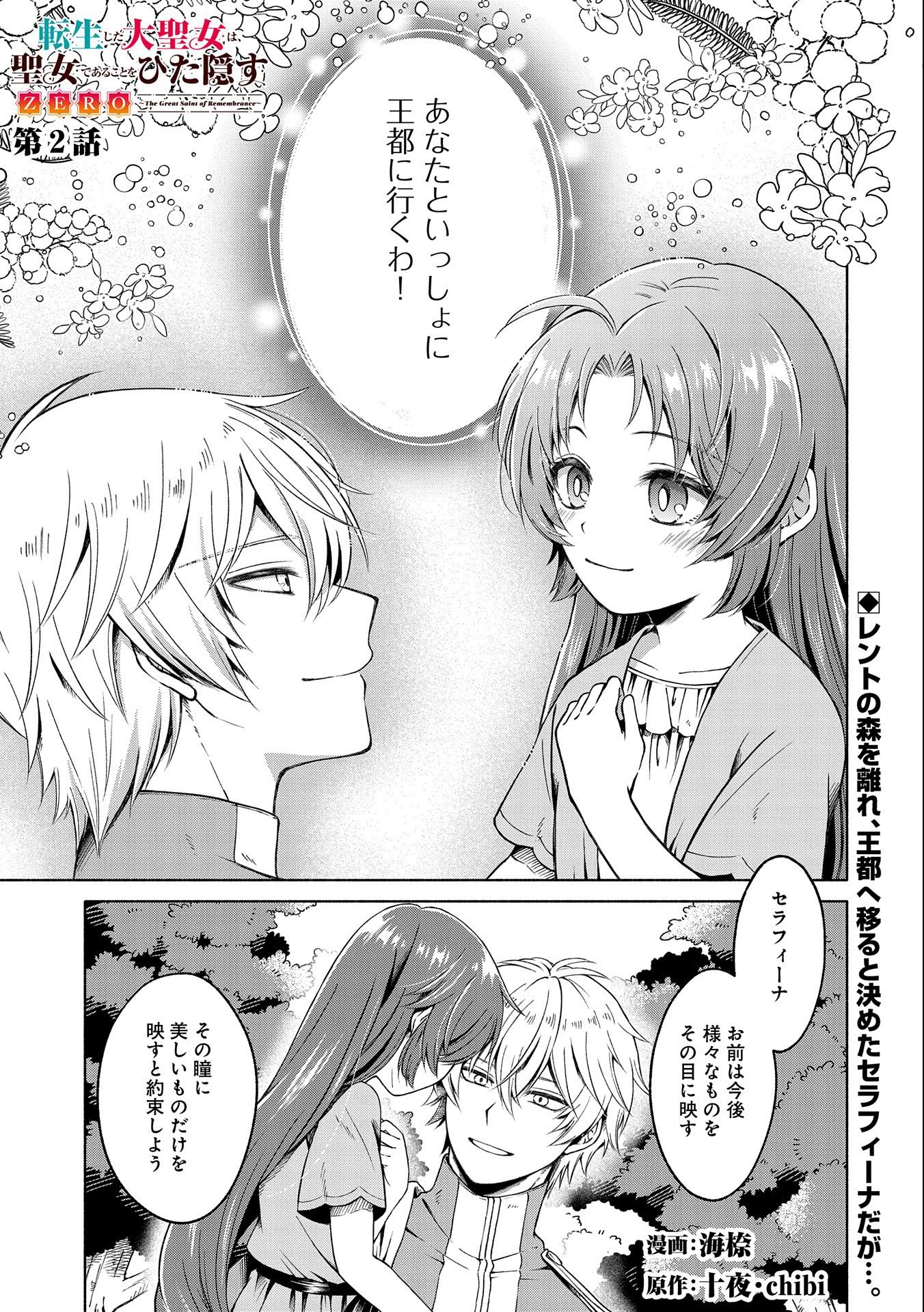 Tensei Shita Daiseijo wa, Seijo de Aru Koto wo Hitakakusu: ZERO ~The Great Saint of Remembrance~ - Chapter 2 - Page 1