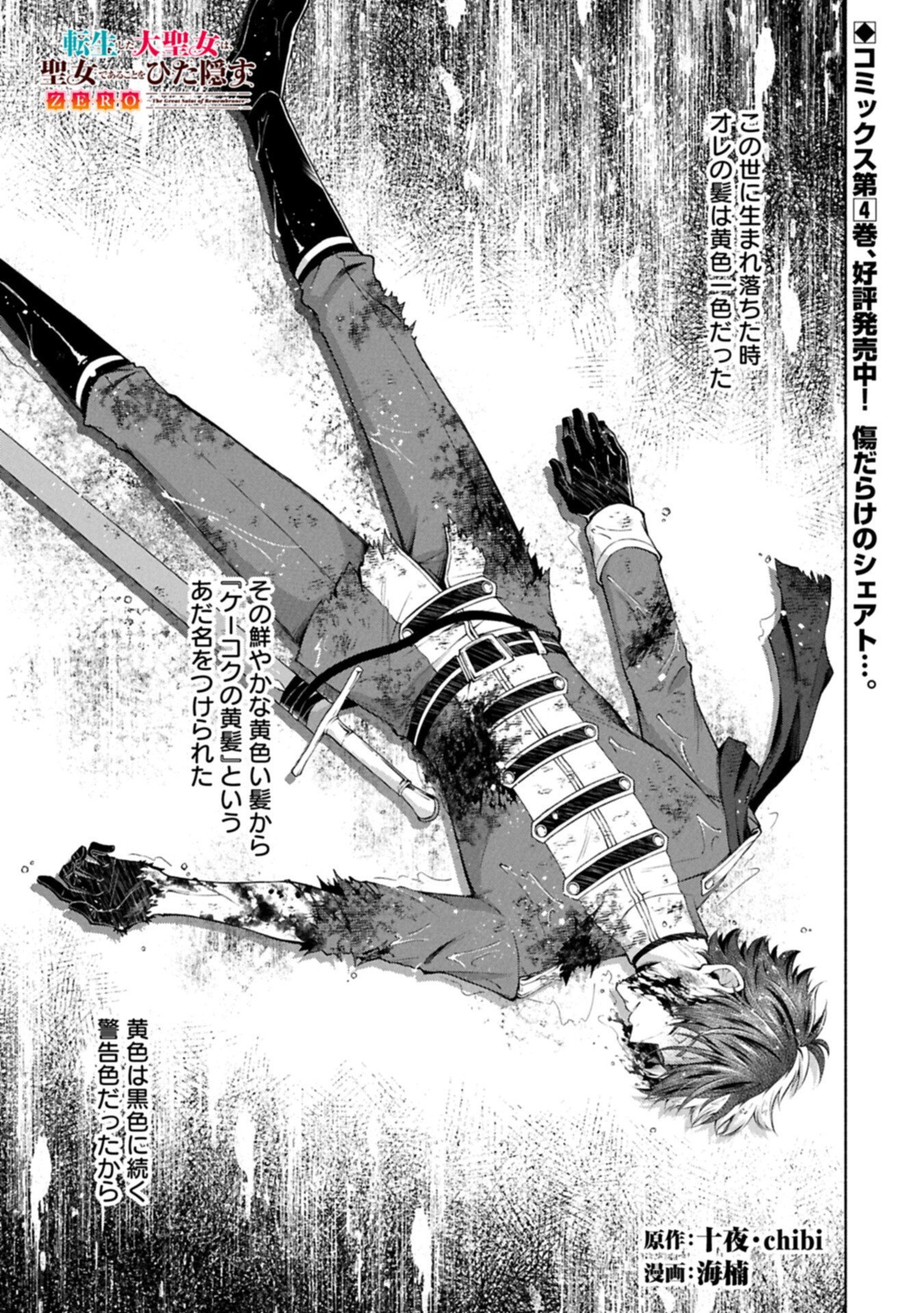 Tensei Shita Daiseijo wa, Seijo de Aru Koto wo Hitakakusu: ZERO ~The Great Saint of Remembrance~ - Chapter 20.1 - Page 1