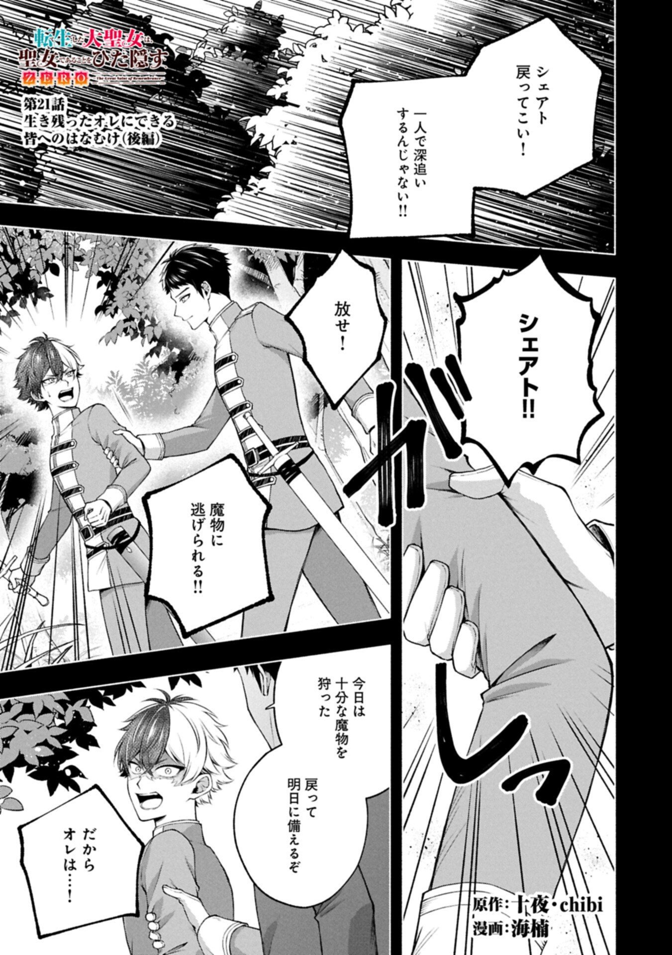 Tensei Shita Daiseijo wa, Seijo de Aru Koto wo Hitakakusu: ZERO ~The Great Saint of Remembrance~ - Chapter 21.1 - Page 1