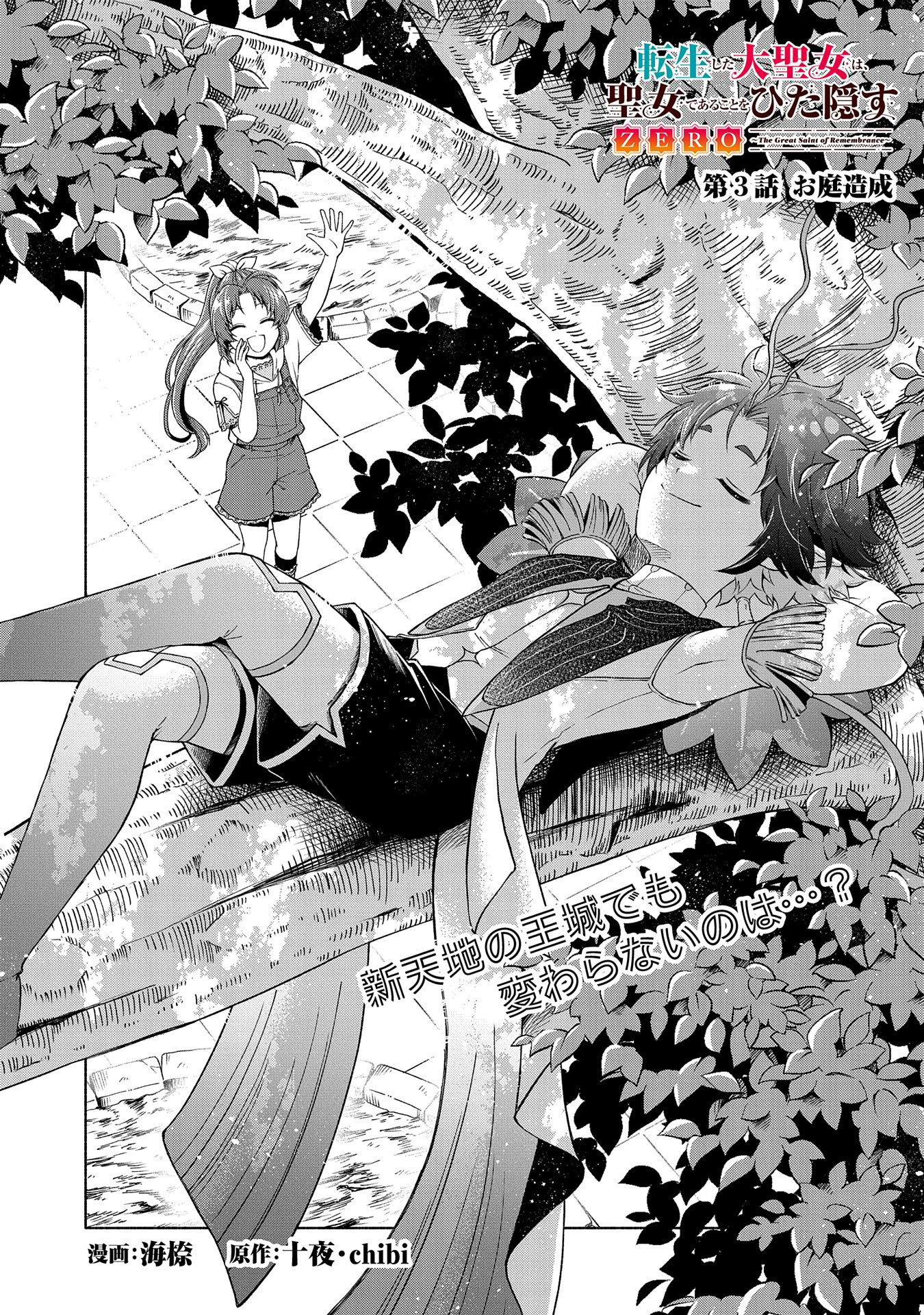 Tensei Shita Daiseijo wa, Seijo de Aru Koto wo Hitakakusu: ZERO ~The Great Saint of Remembrance~ - Chapter 3 - Page 1