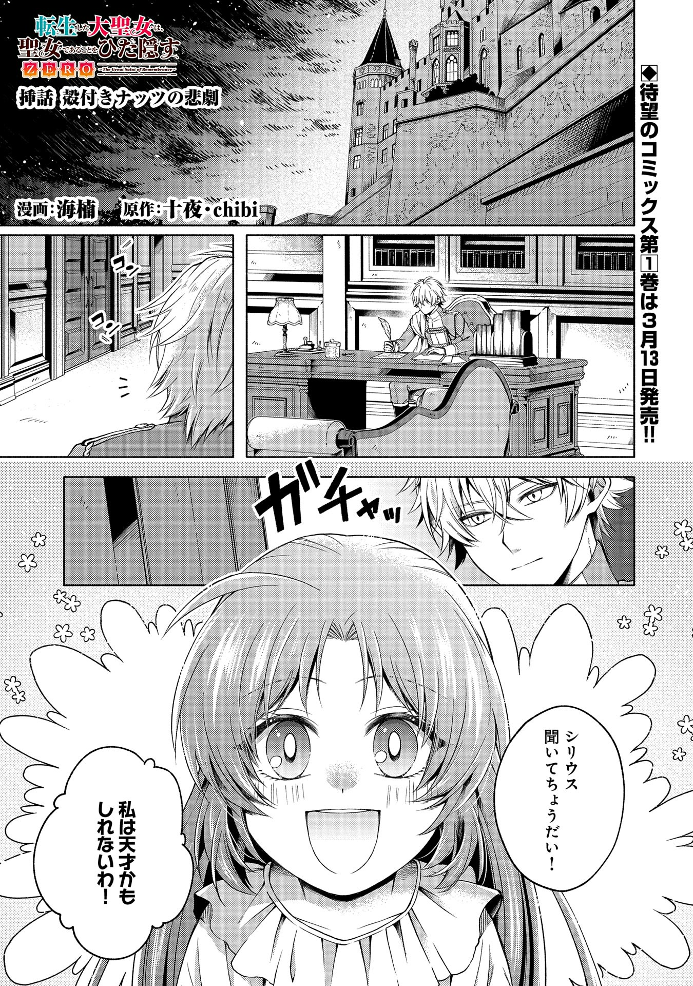 Tensei Shita Daiseijo wa, Seijo de Aru Koto wo Hitakakusu: ZERO ~The Great Saint of Remembrance~ - Chapter 4.5 - Page 1