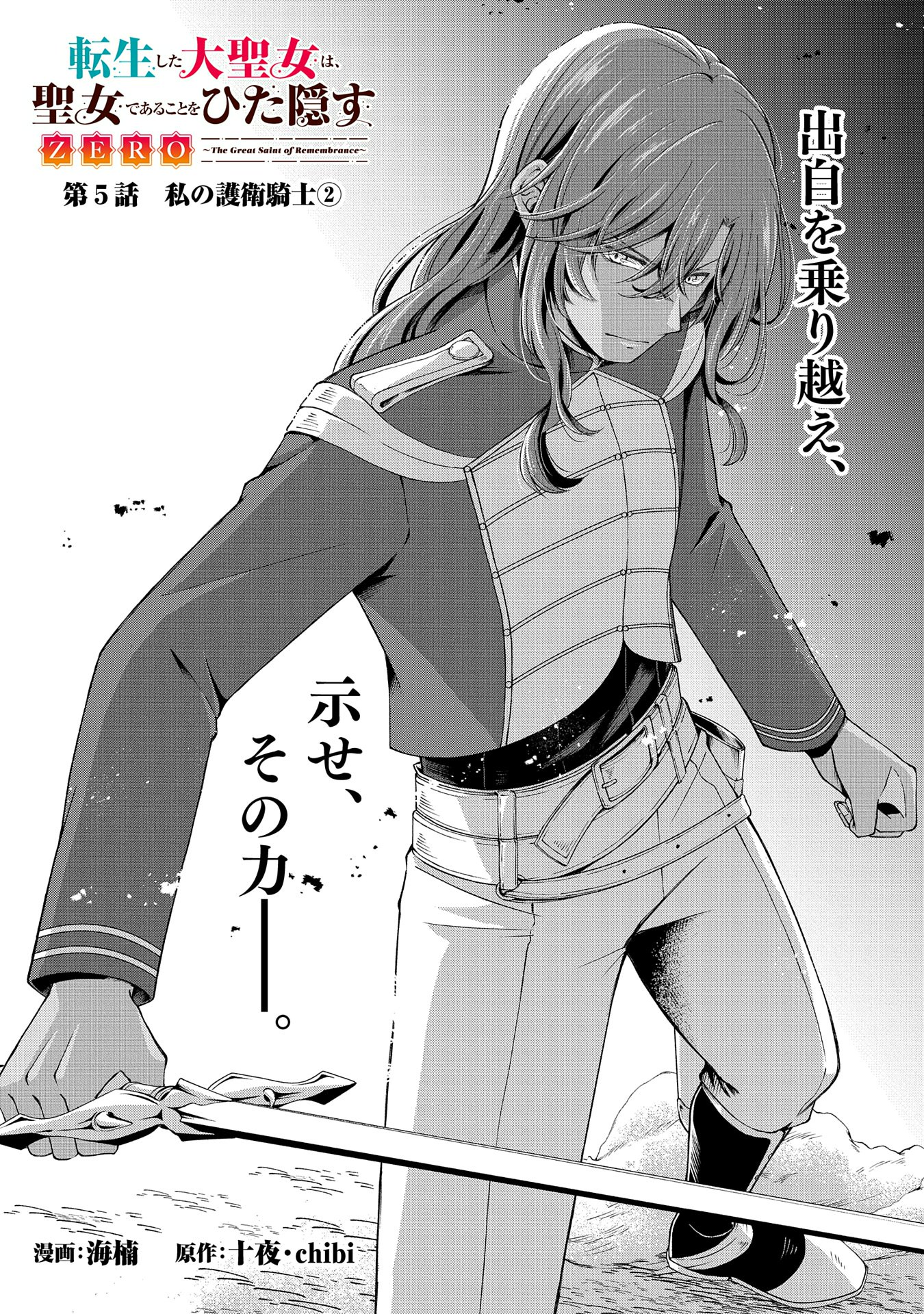 Tensei Shita Daiseijo wa, Seijo de Aru Koto wo Hitakakusu: ZERO ~The Great Saint of Remembrance~ - Chapter 5 - Page 1