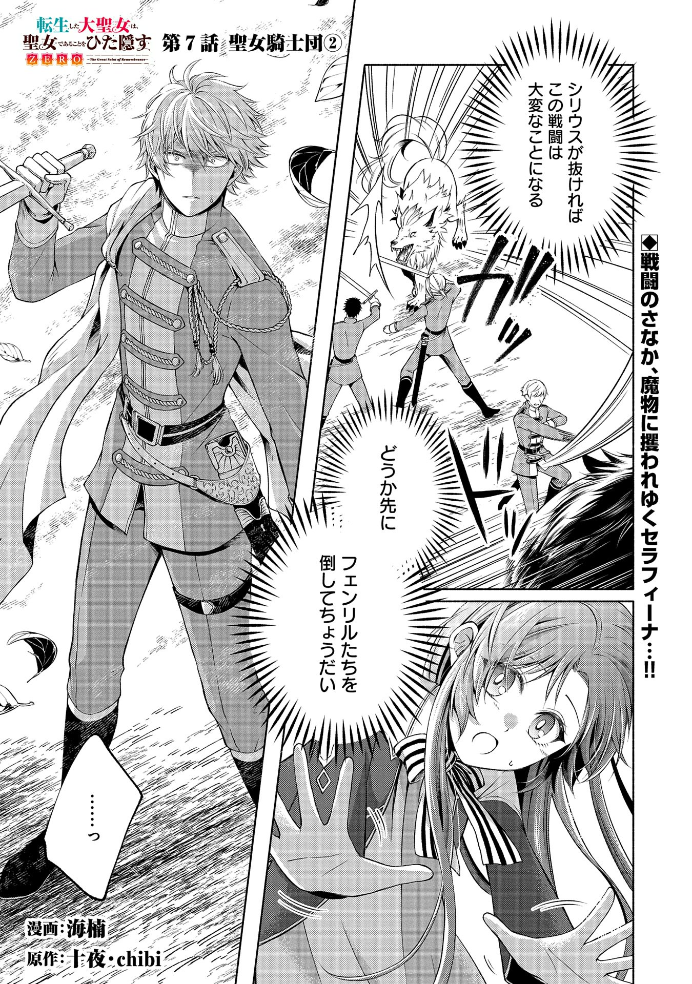 Tensei Shita Daiseijo wa, Seijo de Aru Koto wo Hitakakusu: ZERO ~The Great Saint of Remembrance~ - Chapter 7 - Page 1