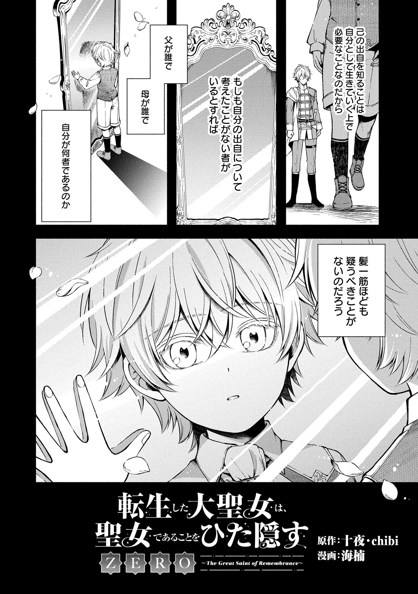 Tensei Shita Daiseijo wa, Seijo de Aru Koto wo Hitakakusu: ZERO ~The Great Saint of Remembrance~ - Chapter 9 - Page 2