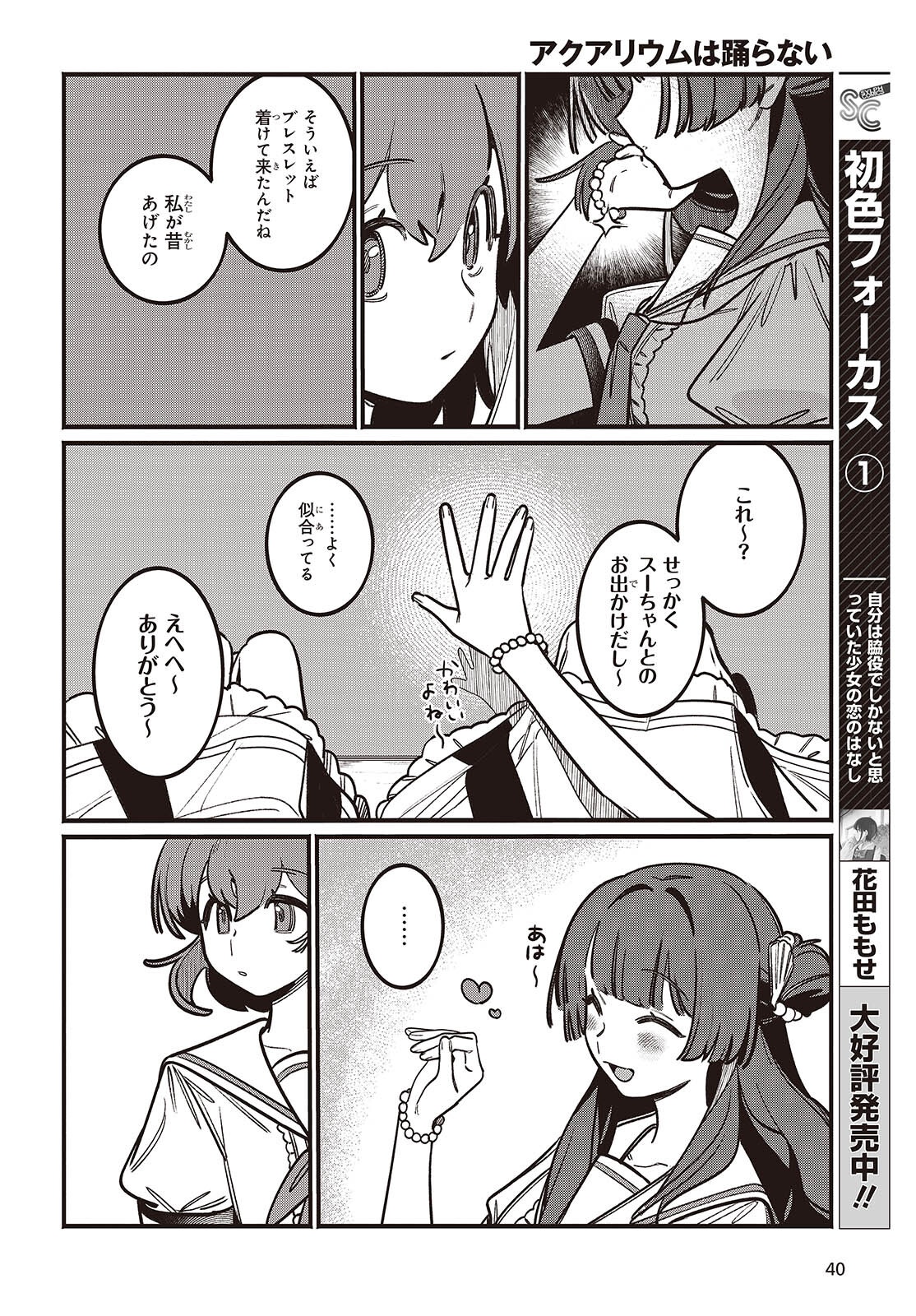 Aquarium wa Odoranai - Chapter 1 - Page 36