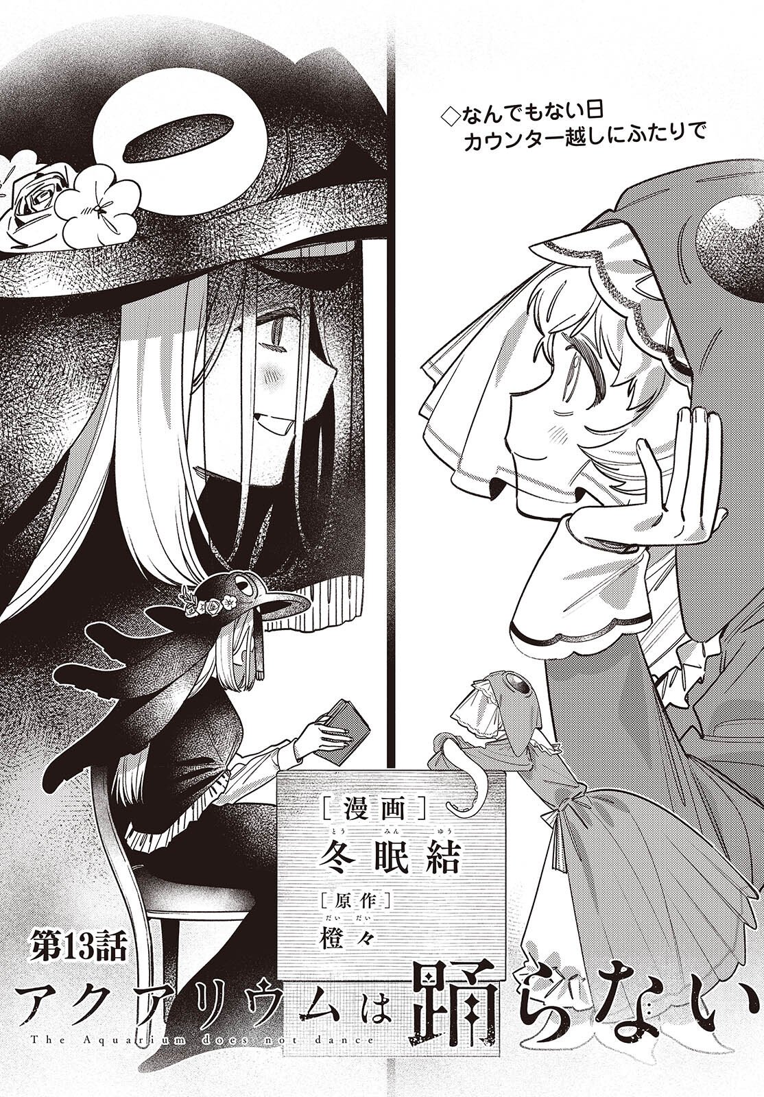 Aquarium wa Odoranai - Chapter 13 - Page 1