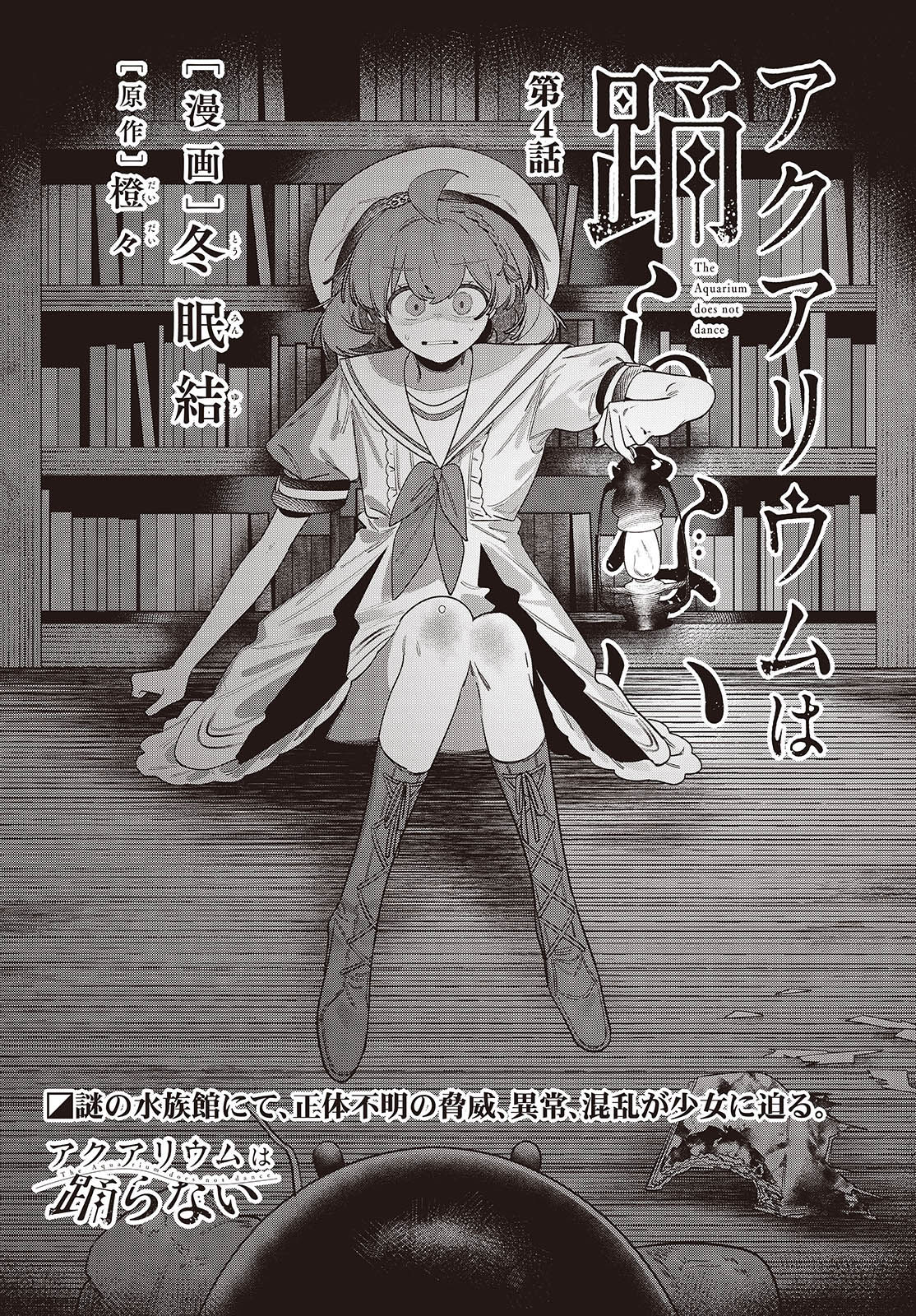 Aquarium wa Odoranai - Chapter 4 - Page 1