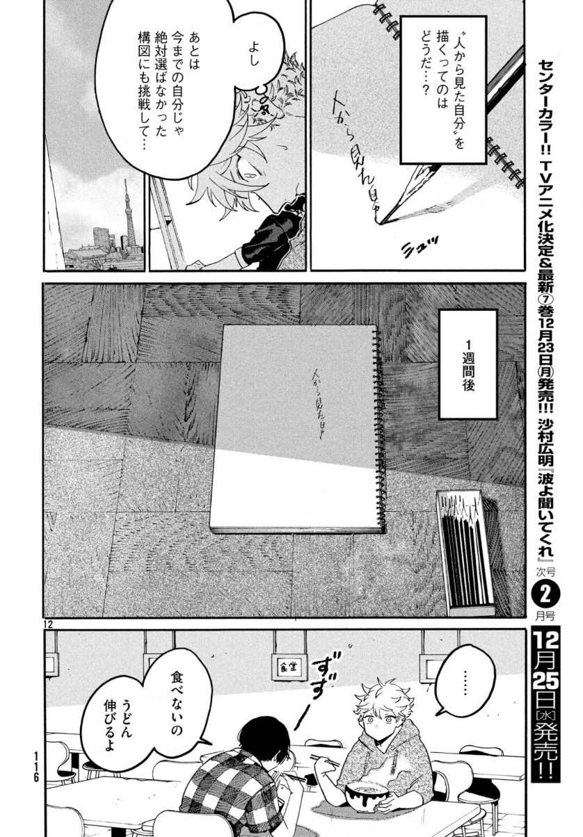 Blue Period. - Chapter 28 - Page 12
