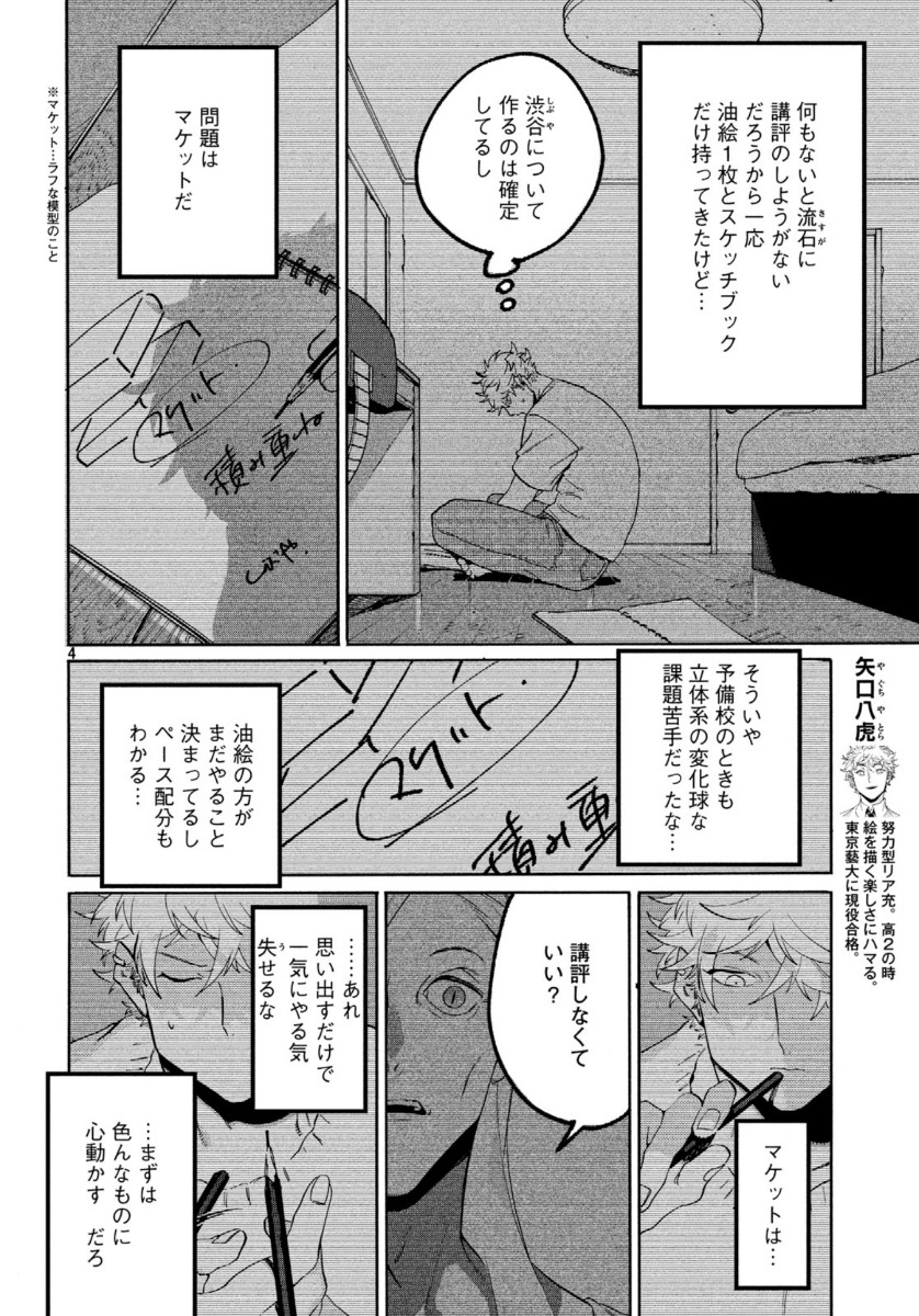 Blue Period. - Chapter 31 - Page 4