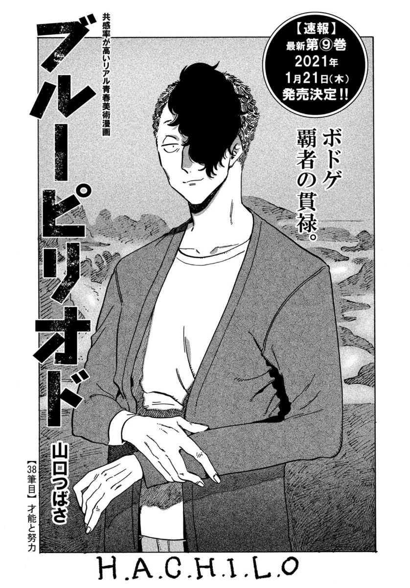 Blue Period. - Chapter 38 - Page 1