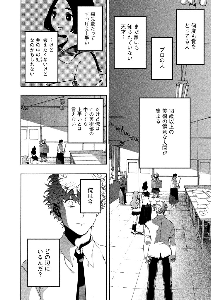 Blue Period. - Chapter 4 - Page 4