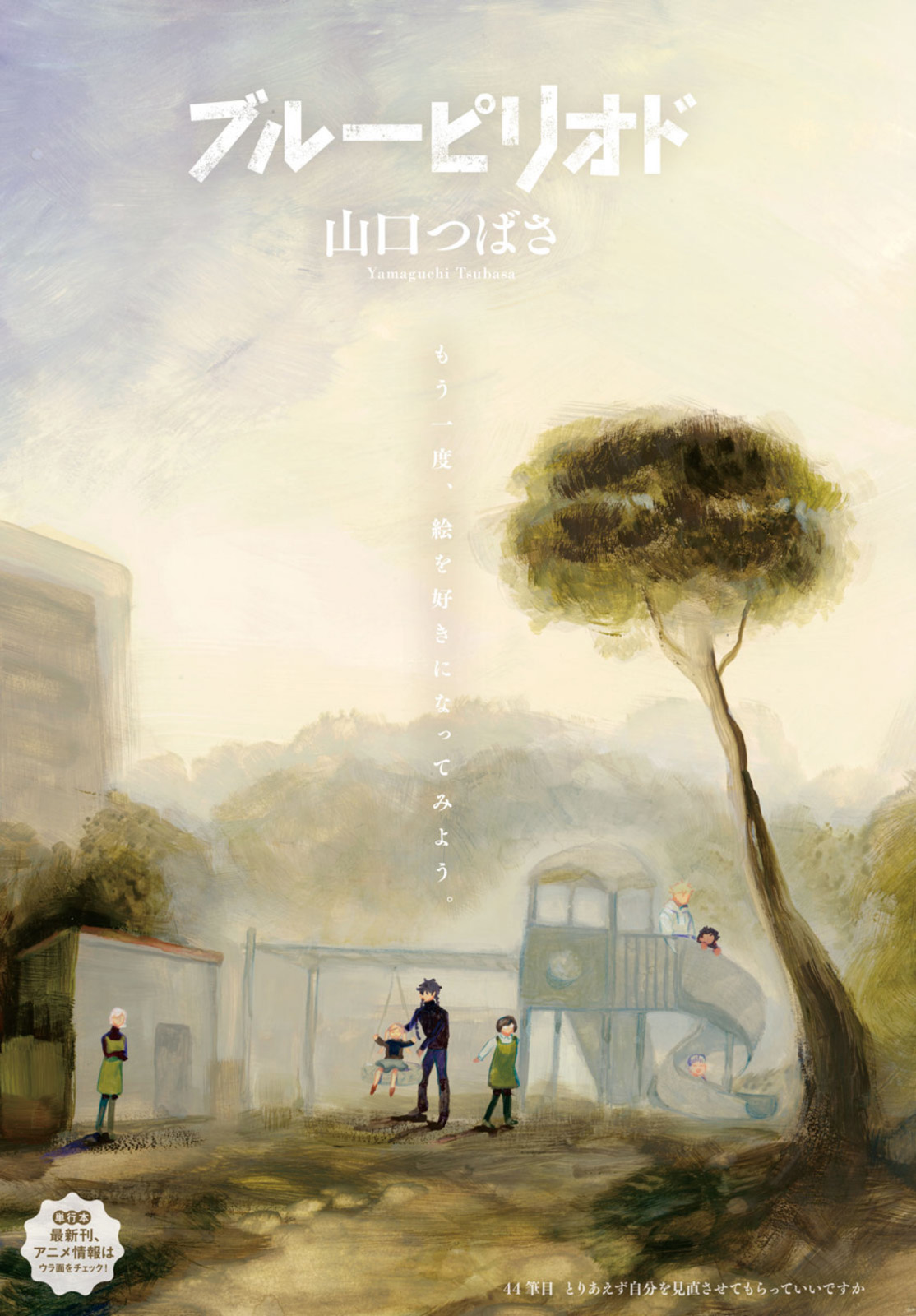 Blue Period. - Chapter 44 - Page 1