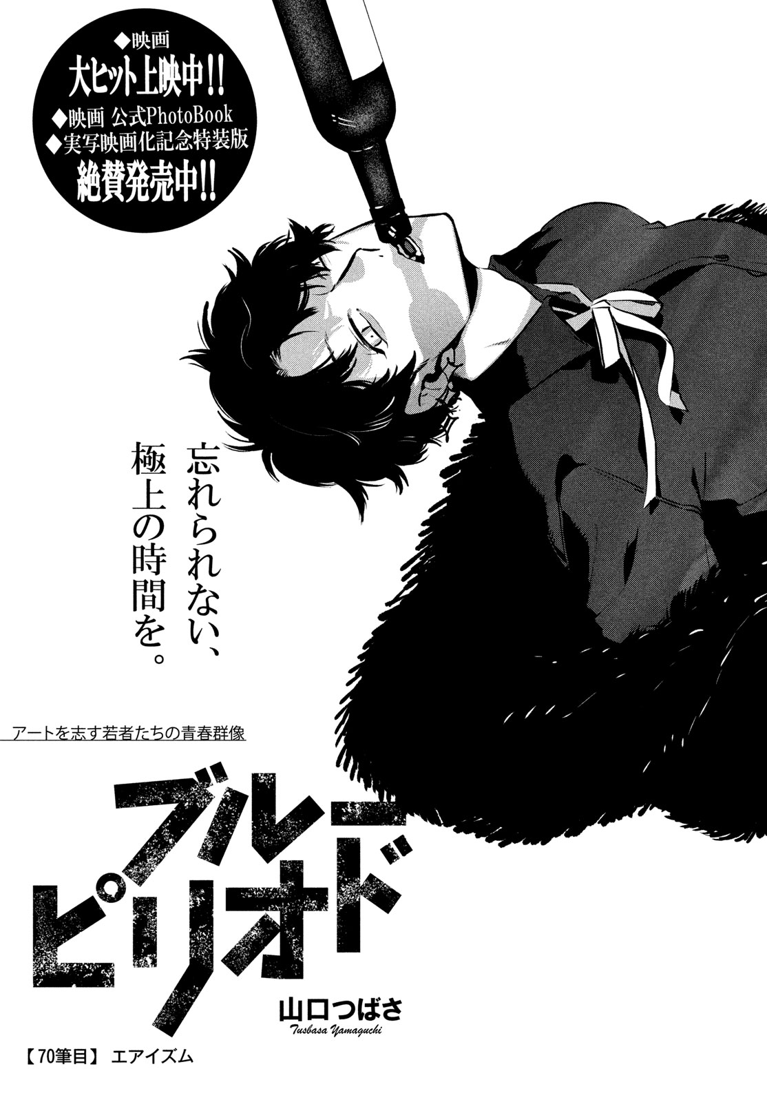 Blue Period. - Chapter 70 - Page 1
