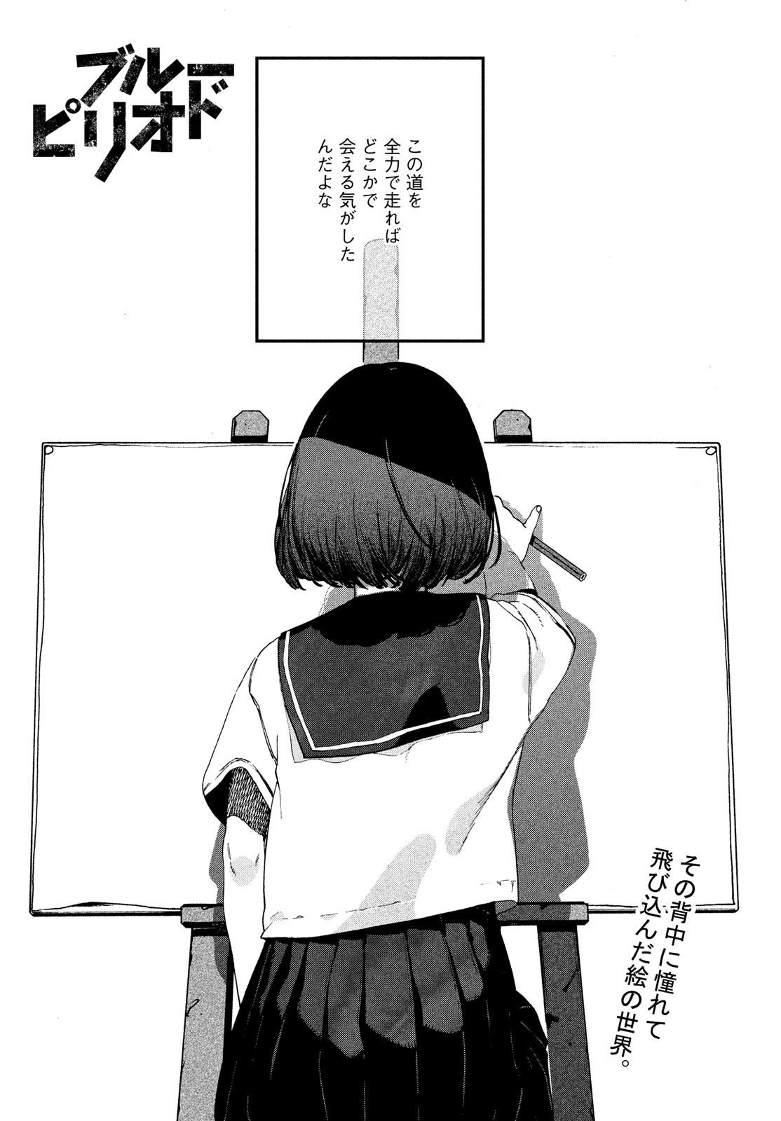 Blue Period. - Chapter 72 - Page 1
