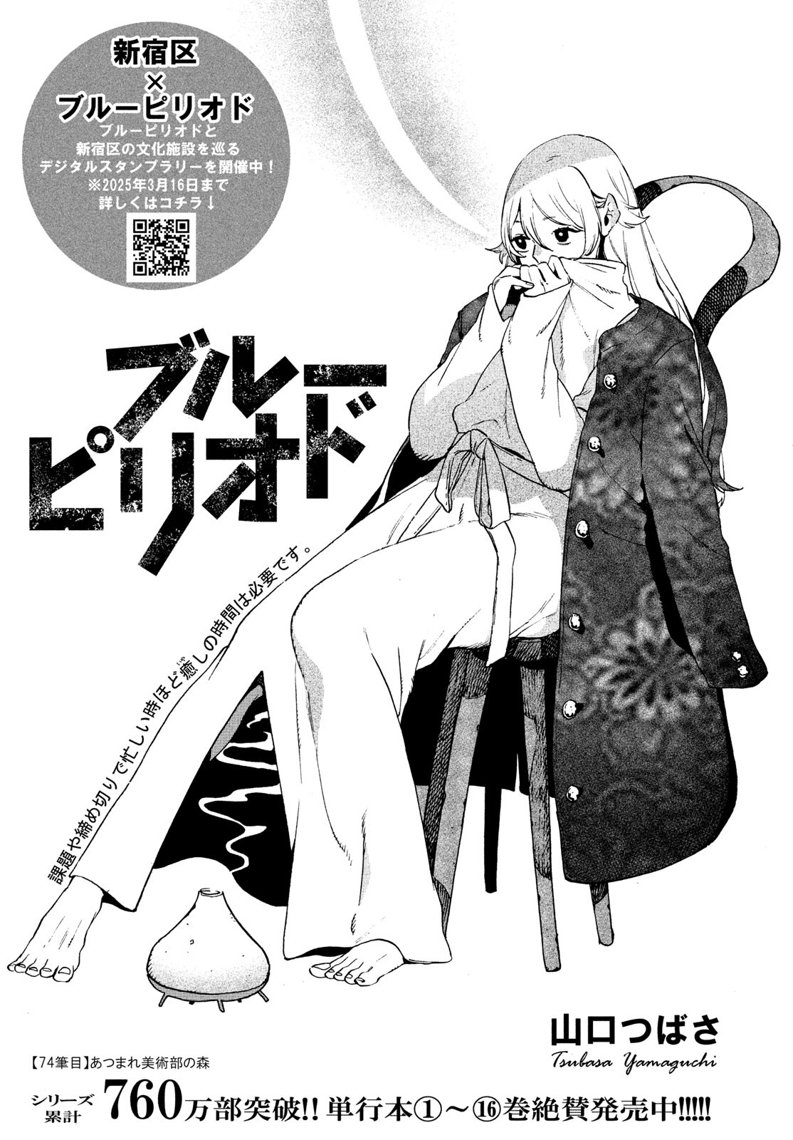 Blue Period. - Chapter 74 - Page 1