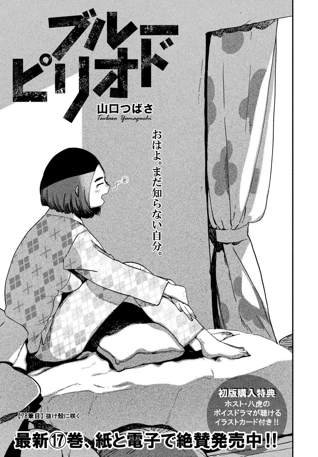 Blue Period. - Chapter 78 - Page 1