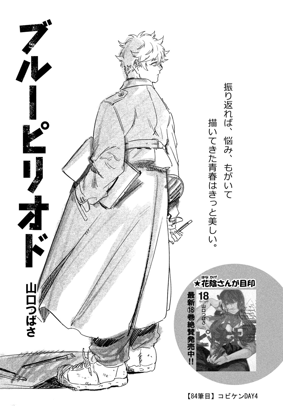 Blue Period. - Chapter 84 - Page 1