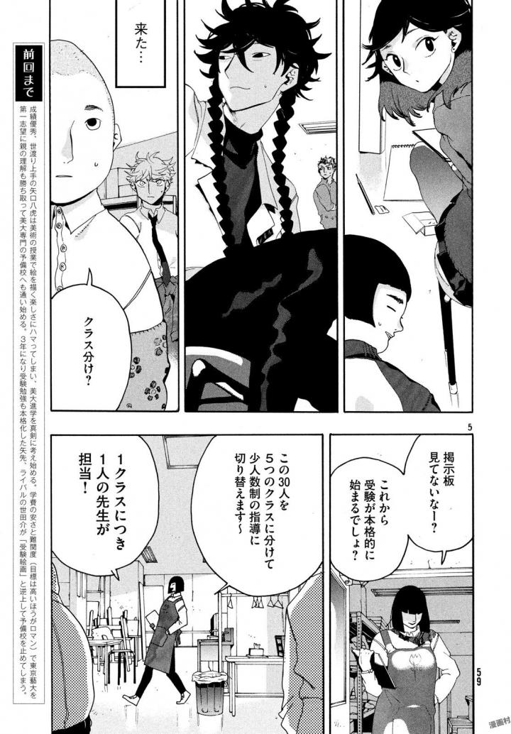 Blue Period. - Chapter 9 - Page 5