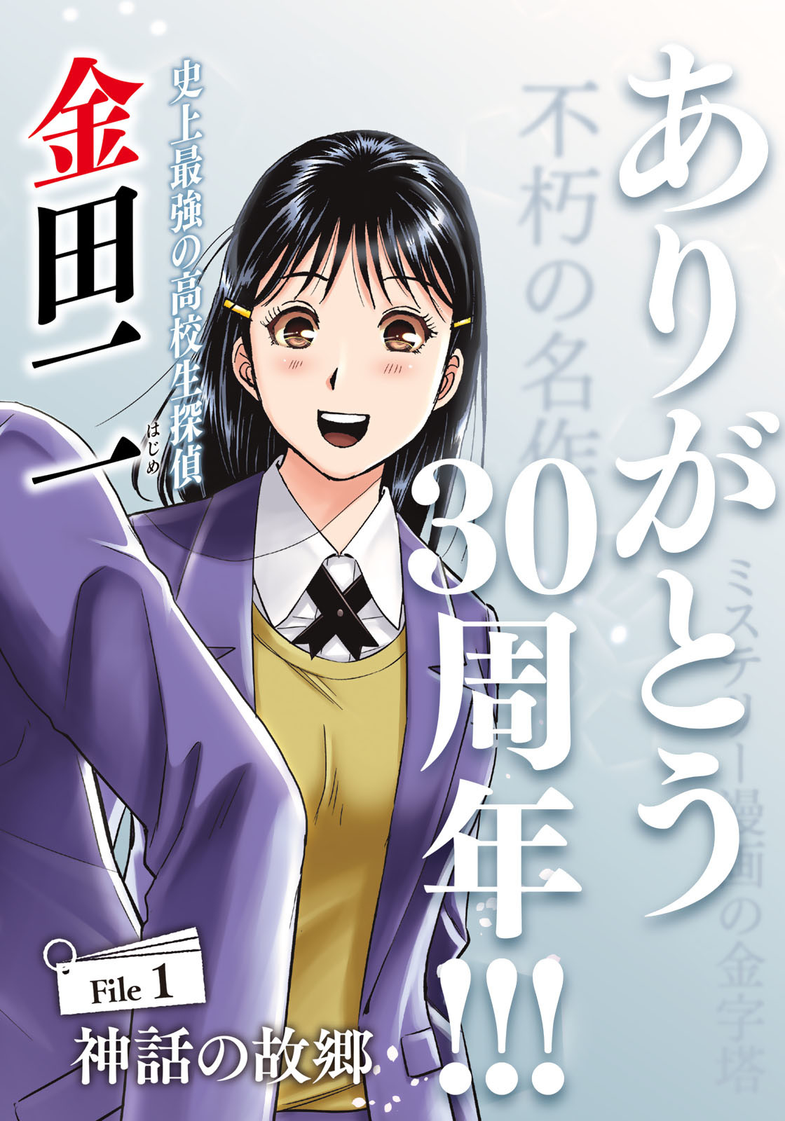 Kindaichi Shounen no Jikenbo 30th - Chapter 1 - Page 1