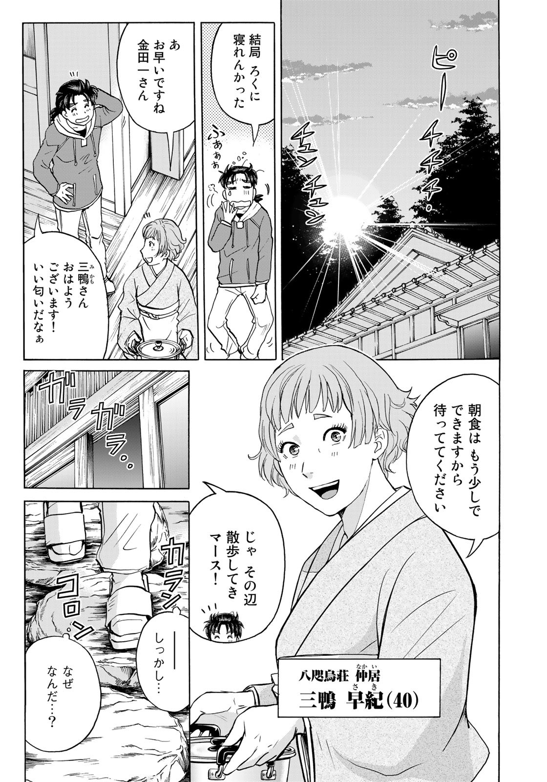 Kindaichi Shounen no Jikenbo 30th - Chapter 10 - Page 3