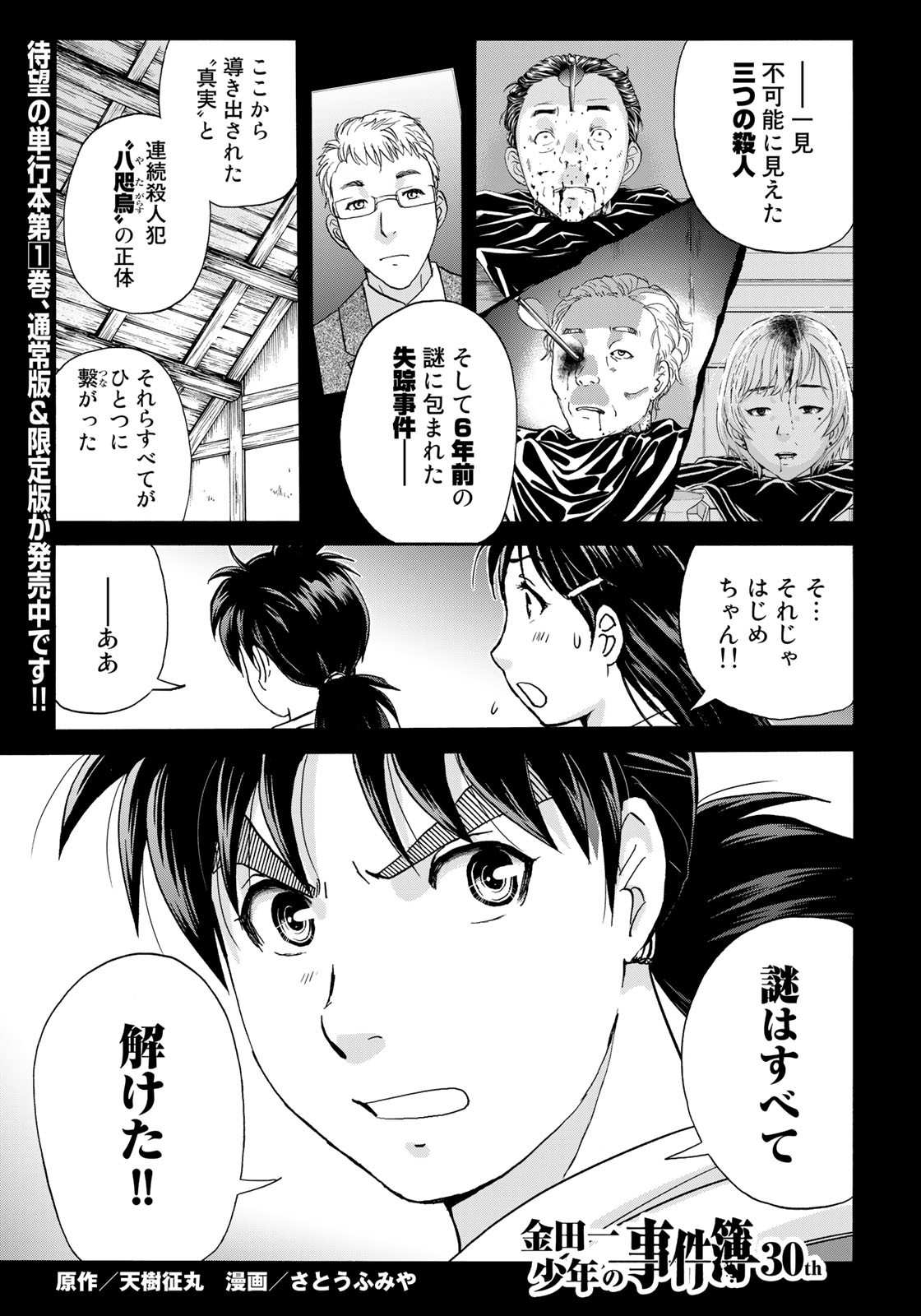 Kindaichi Shounen no Jikenbo 30th - Chapter 11 - Page 1