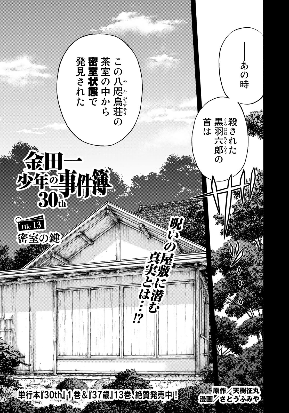 Kindaichi Shounen no Jikenbo 30th - Chapter 13 - Page 1