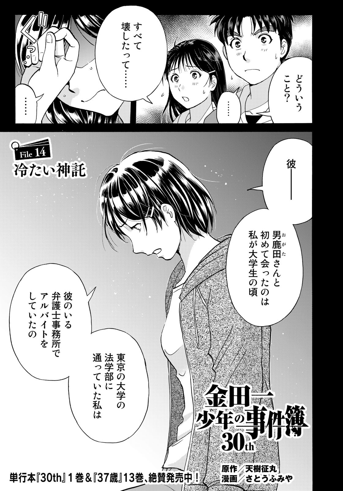 Kindaichi Shounen no Jikenbo 30th - Chapter 14 - Page 1