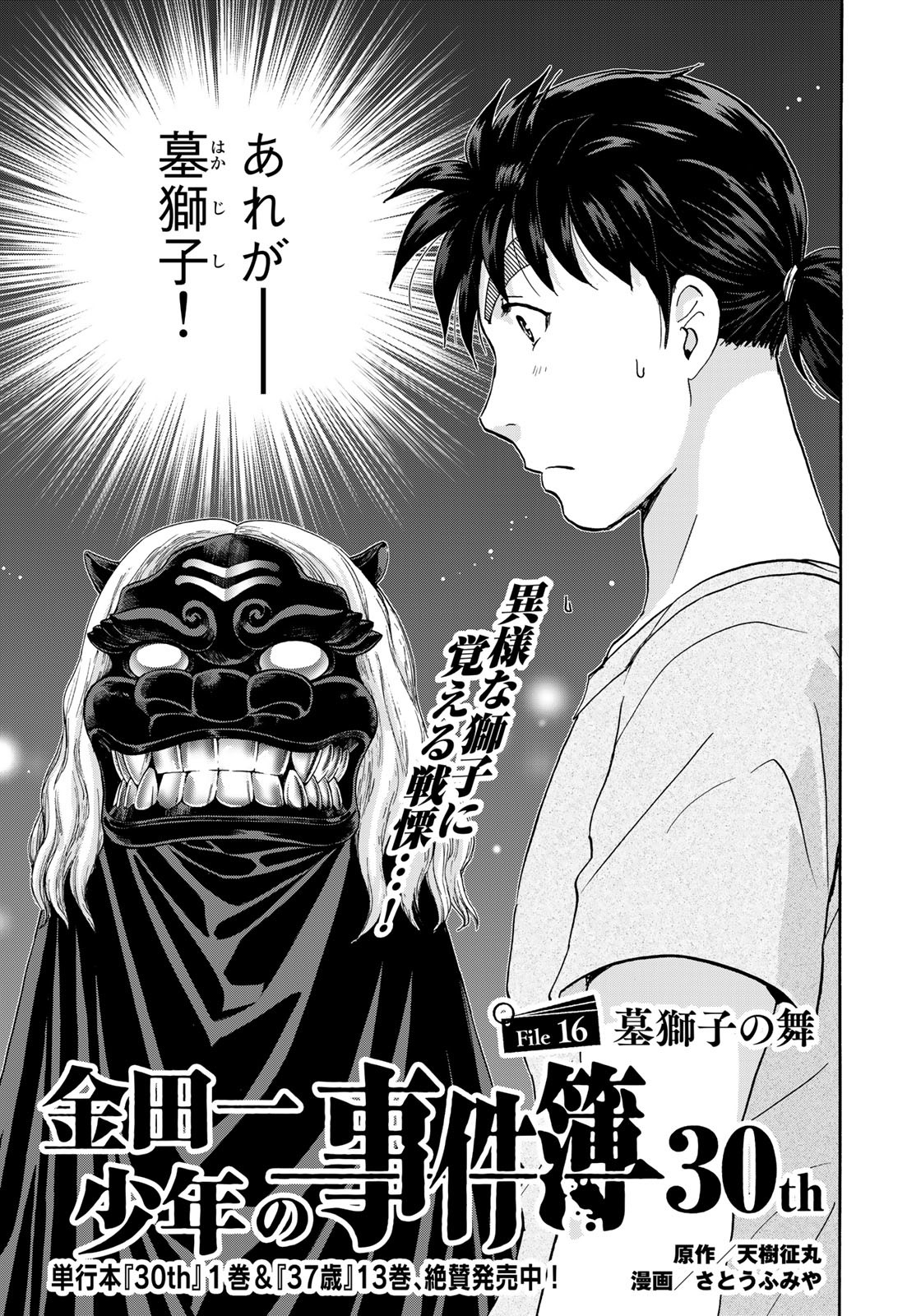 Kindaichi Shounen no Jikenbo 30th - Chapter 16 - Page 1