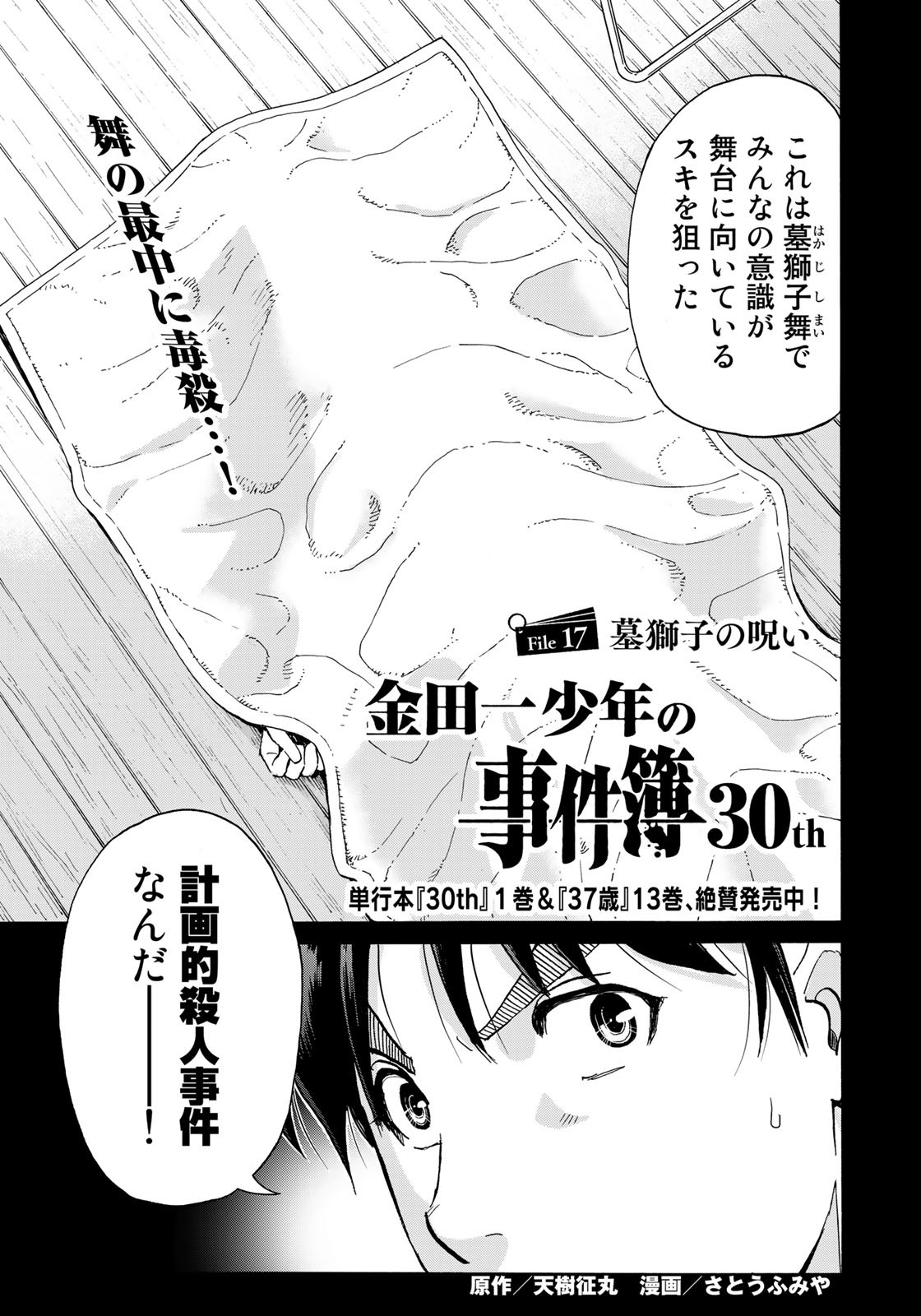 Kindaichi Shounen no Jikenbo 30th - Chapter 17 - Page 1