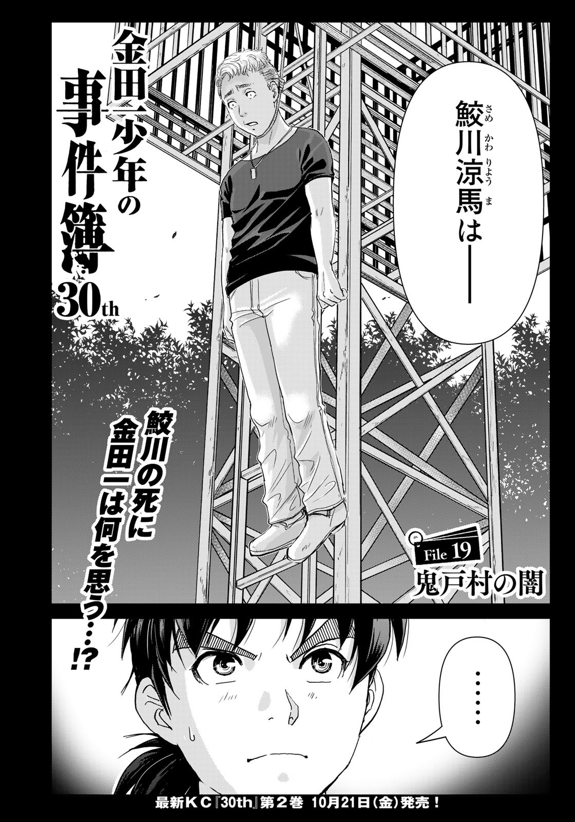 Kindaichi Shounen no Jikenbo 30th - Chapter 19 - Page 2