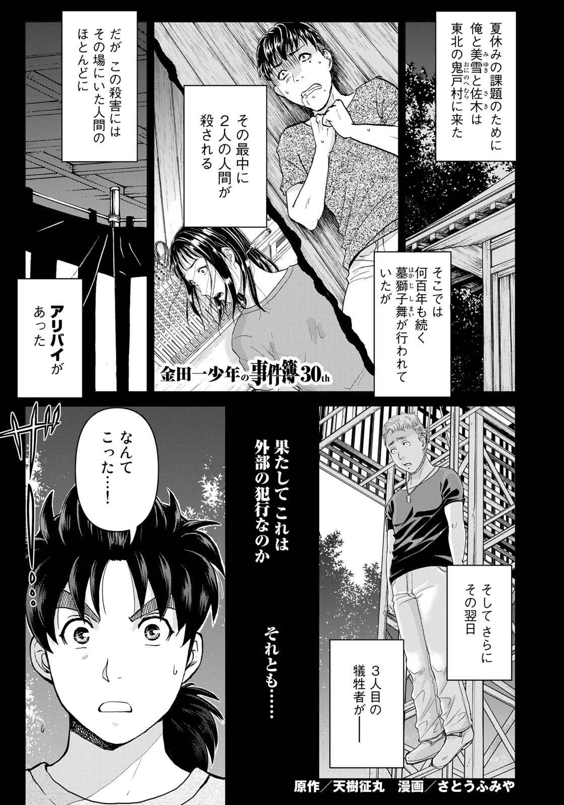 Kindaichi Shounen no Jikenbo 30th - Chapter 20 - Page 1