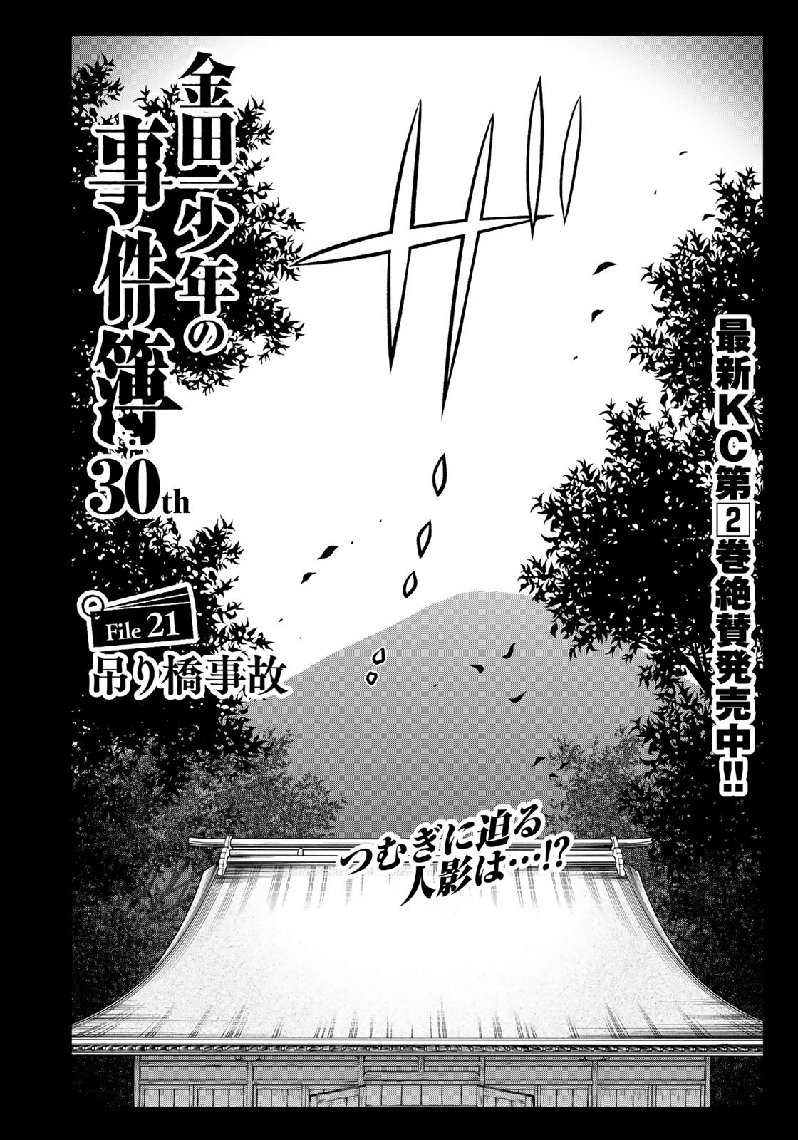 Kindaichi Shounen no Jikenbo 30th - Chapter 21 - Page 2