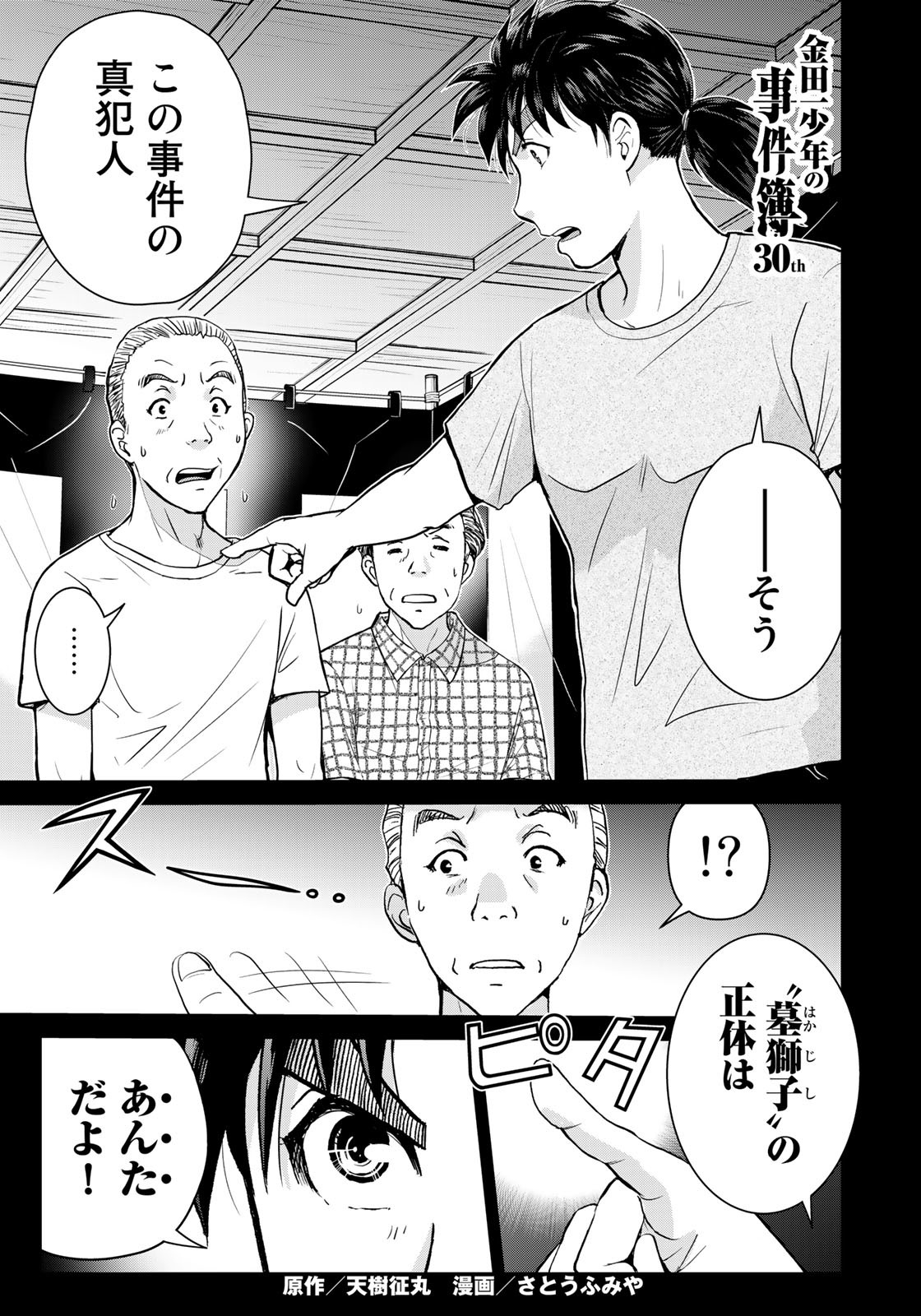 Kindaichi Shounen no Jikenbo 30th - Chapter 24 - Page 1