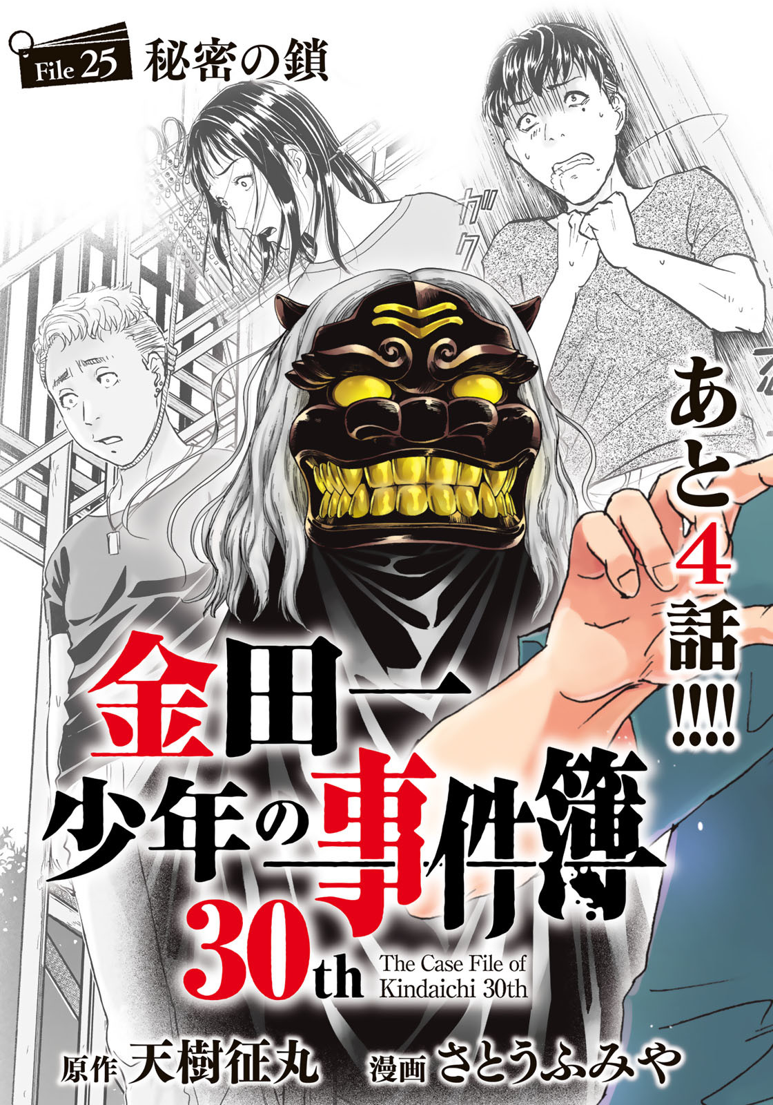 Kindaichi Shounen no Jikenbo 30th - Chapter 25 - Page 3