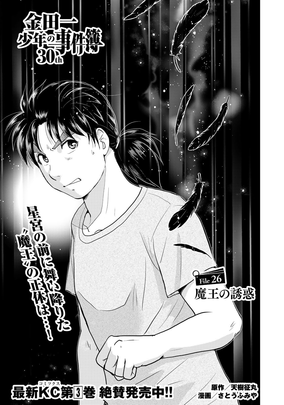 Kindaichi Shounen no Jikenbo 30th - Chapter 26 - Page 1