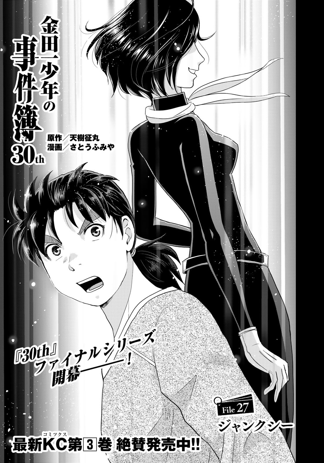 Kindaichi Shounen no Jikenbo 30th - Chapter 27 - Page 1