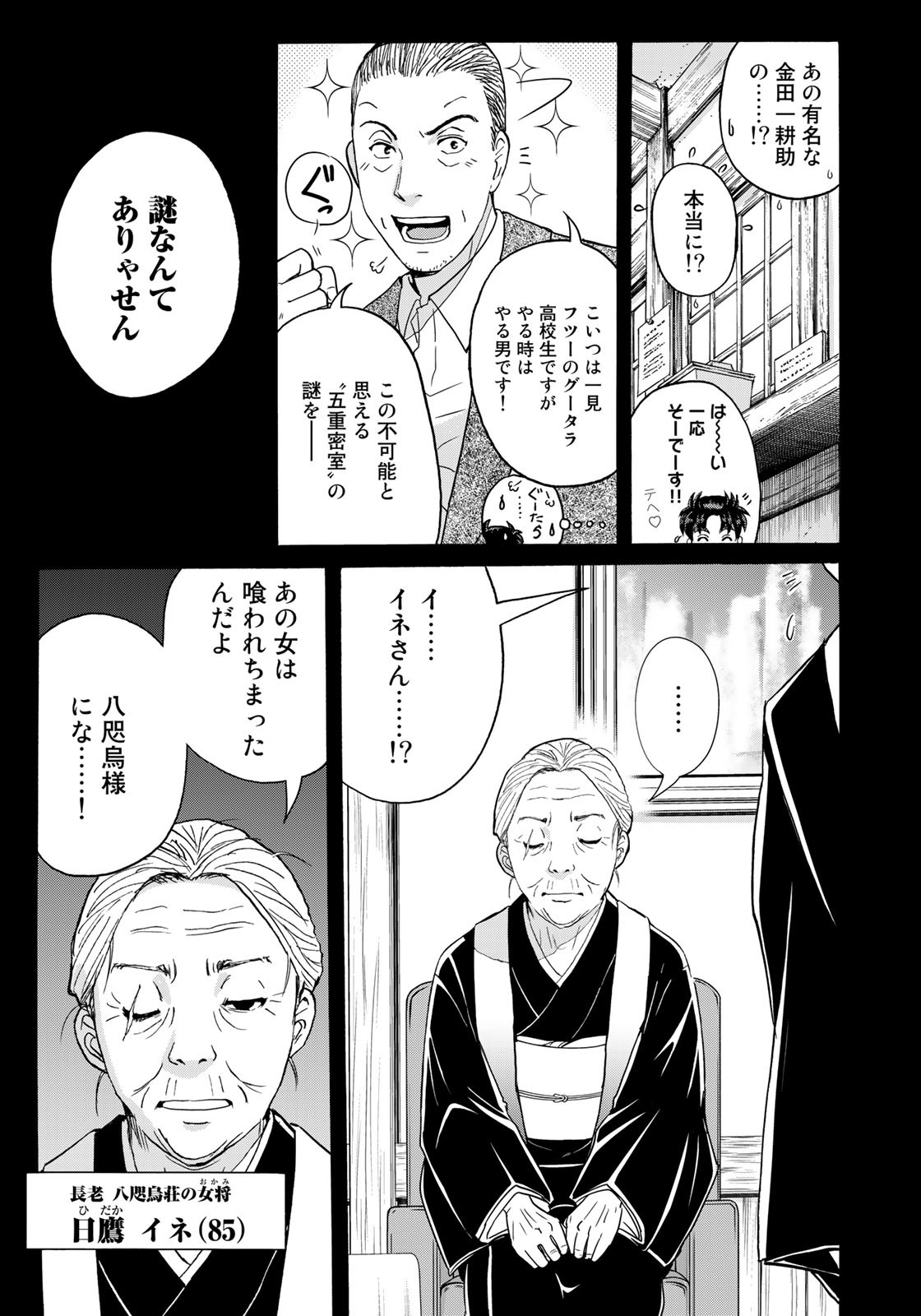 Kindaichi Shounen no Jikenbo 30th - Chapter 4 - Page 7