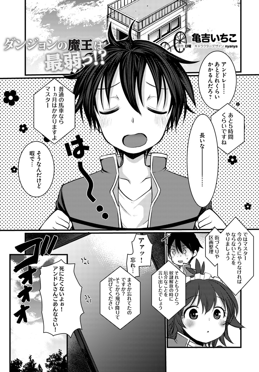 Dungeon no Maou wa Saijaku!? - Chapter 12 - Page 1