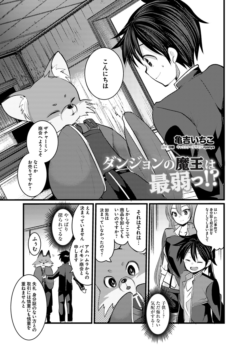 Dungeon no Maou wa Saijaku!? - Chapter 13 - Page 1