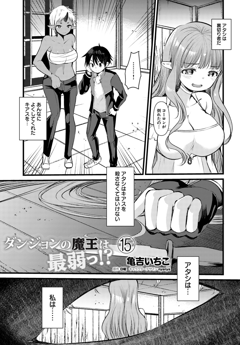 Dungeon no Maou wa Saijaku!? - Chapter 15 - Page 1