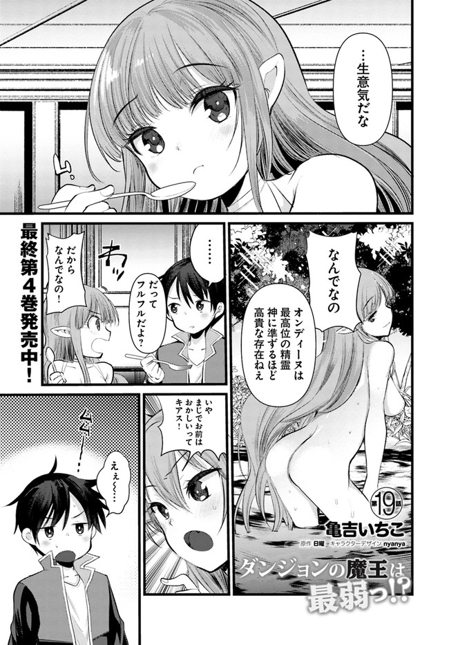 Dungeon no Maou wa Saijaku!? - Chapter 19 - Page 1