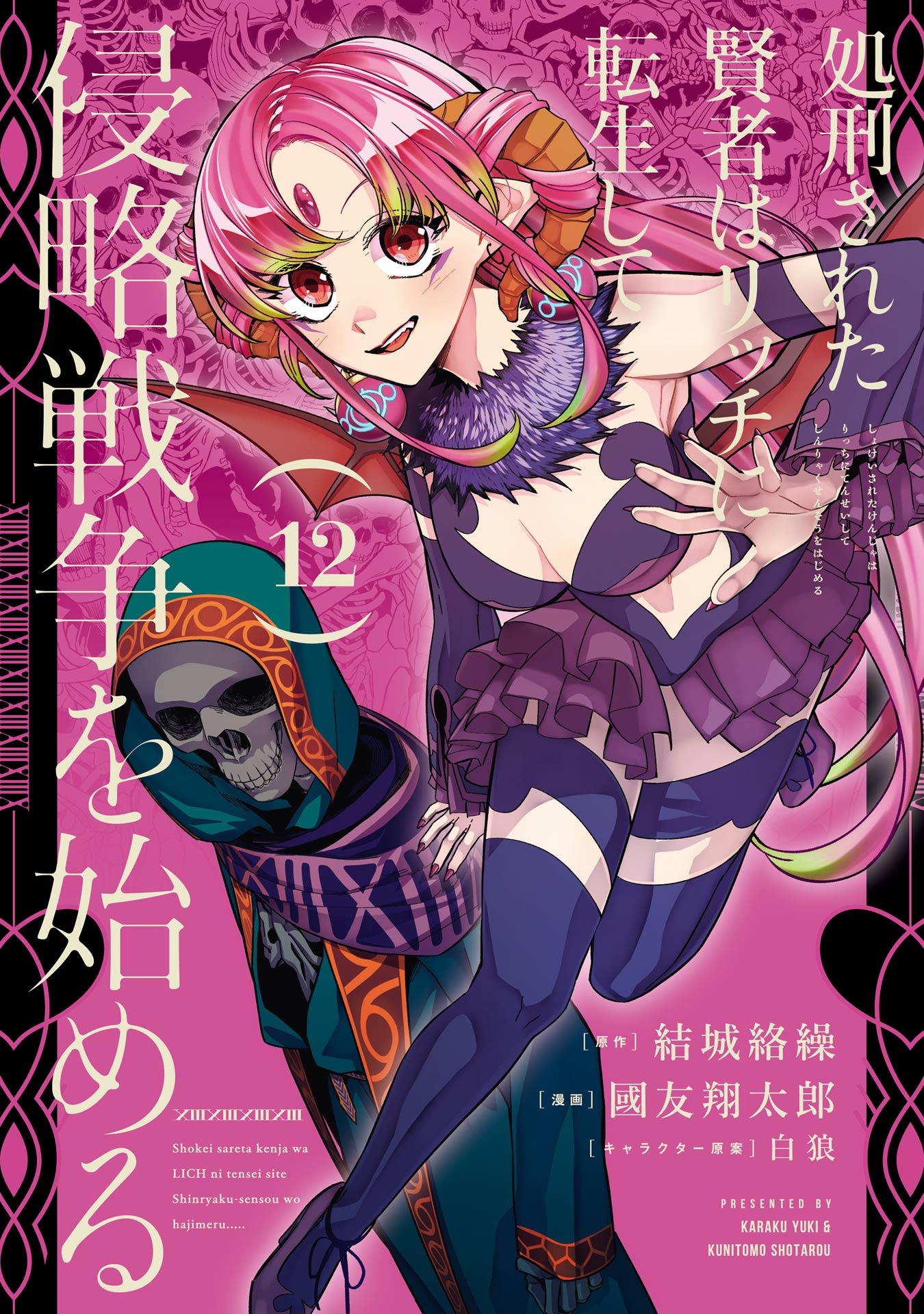 Shokei Sareta Kenja wa Lich ni Tensei Shite Shinryaku-sensou o Hajimeru - Chapter 45 - Page 1