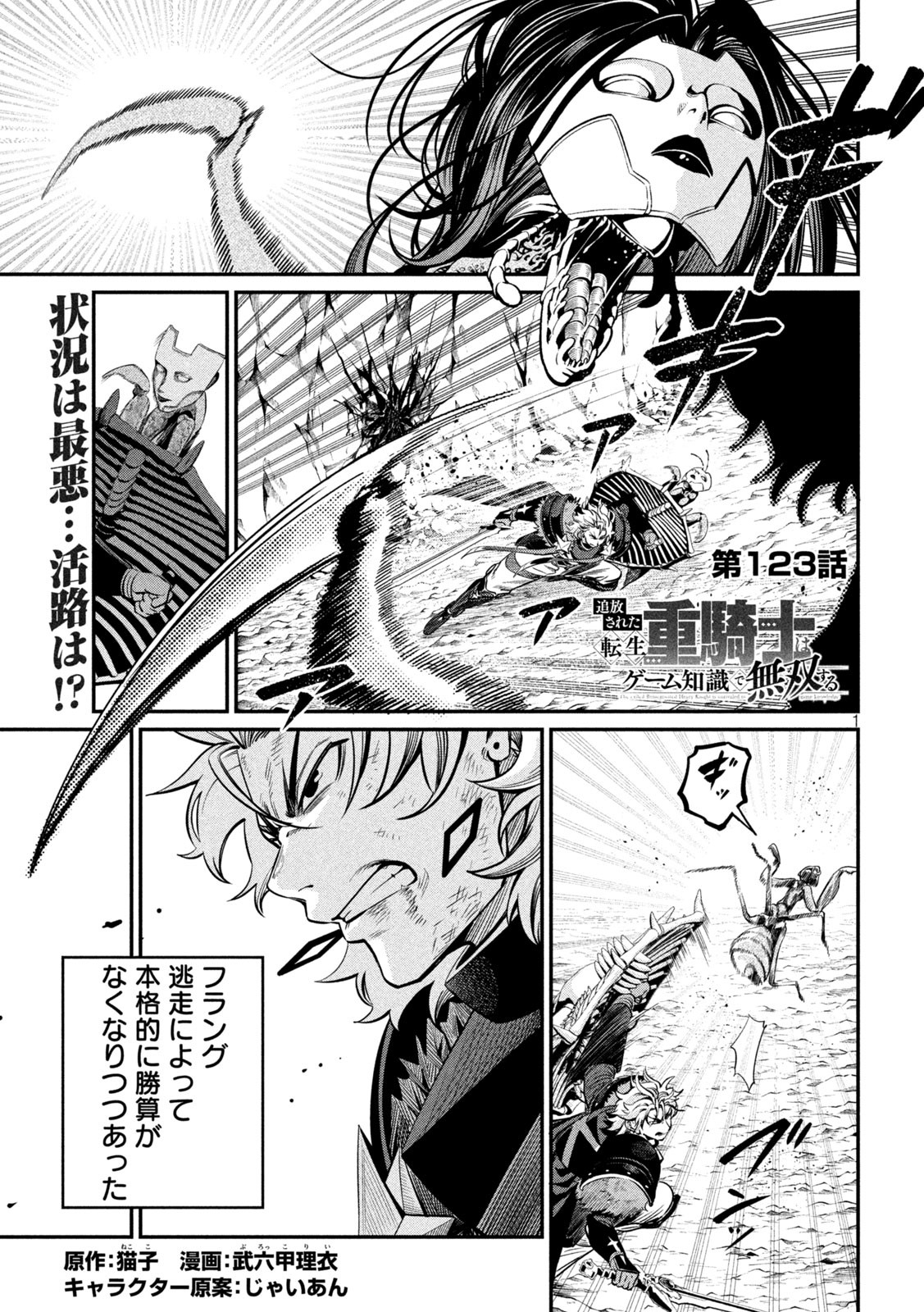 The Exiled Reincarnated Heavy Knight Is Unrivaled in Game Knowledge - Chapter 123 - Page 1