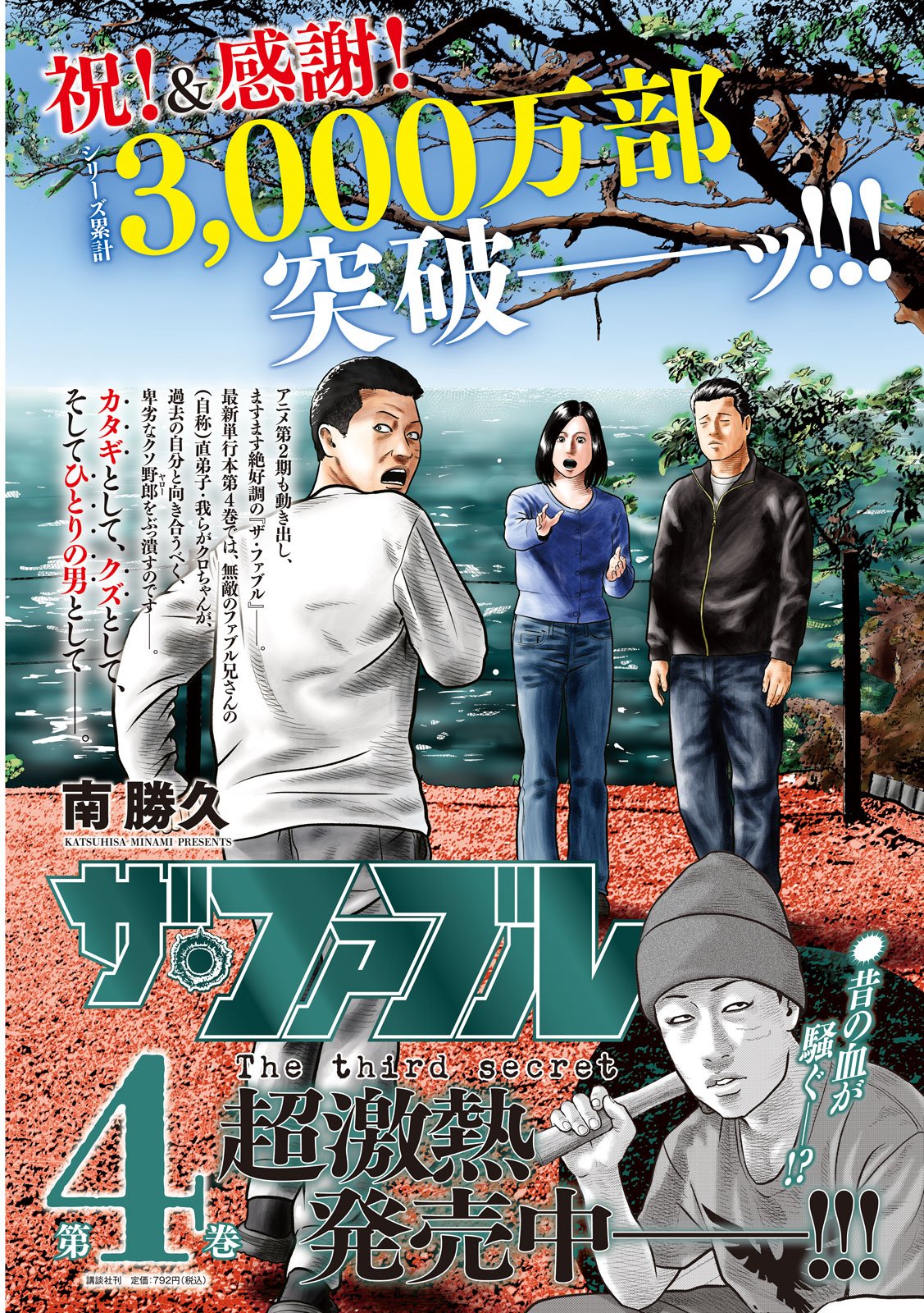 The Fable: The third secret - Chapter 41 - Page 2