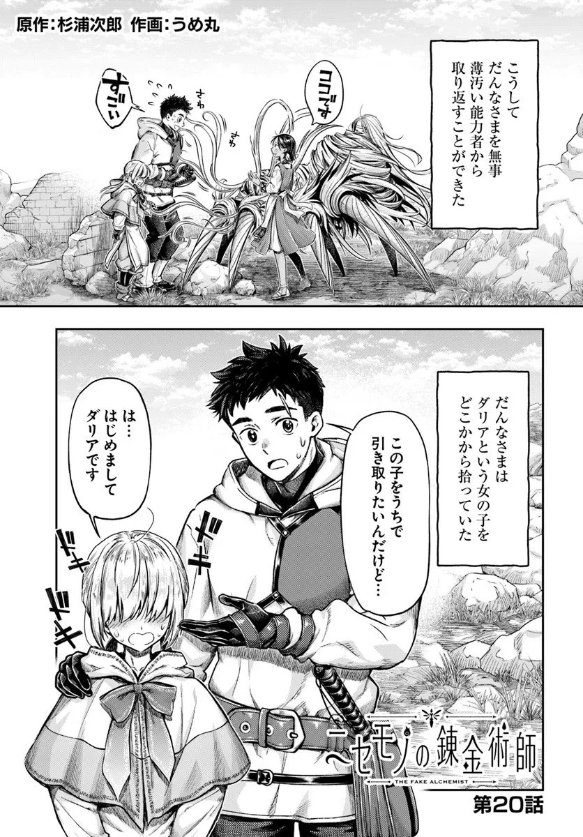 Nisemono no Renkinjutsushi - Chapter 20 - Page 1