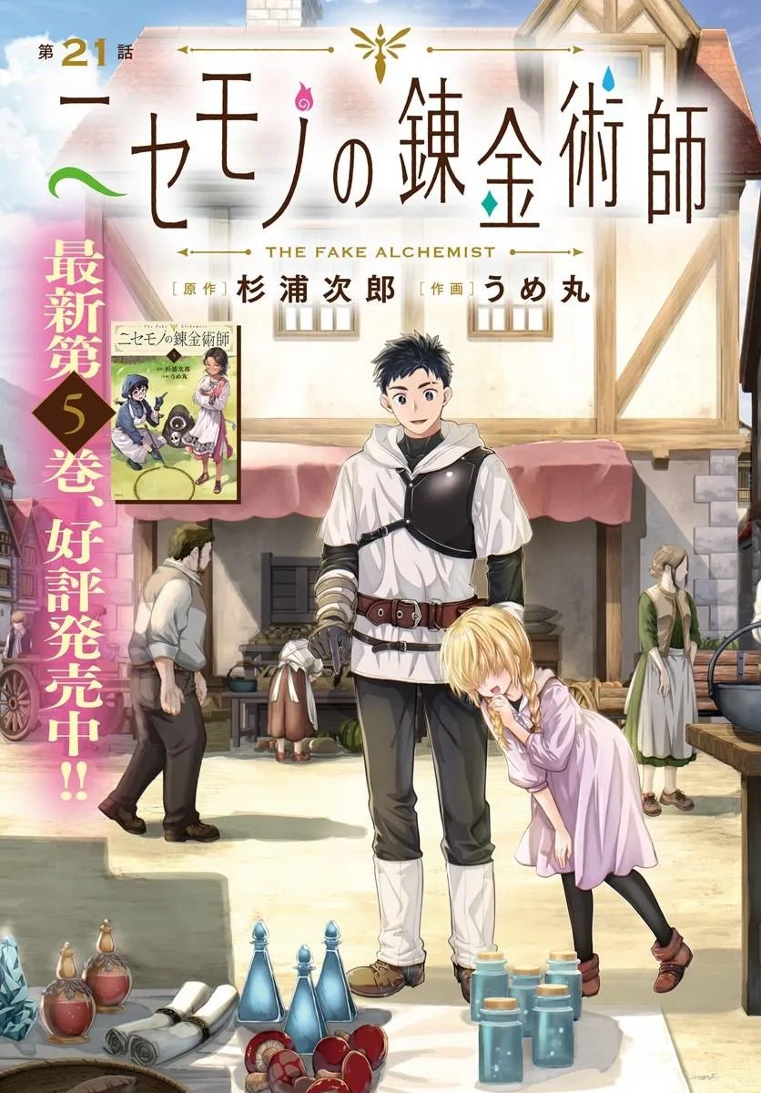 Nisemono no Renkinjutsushi - Chapter 21 - Page 1