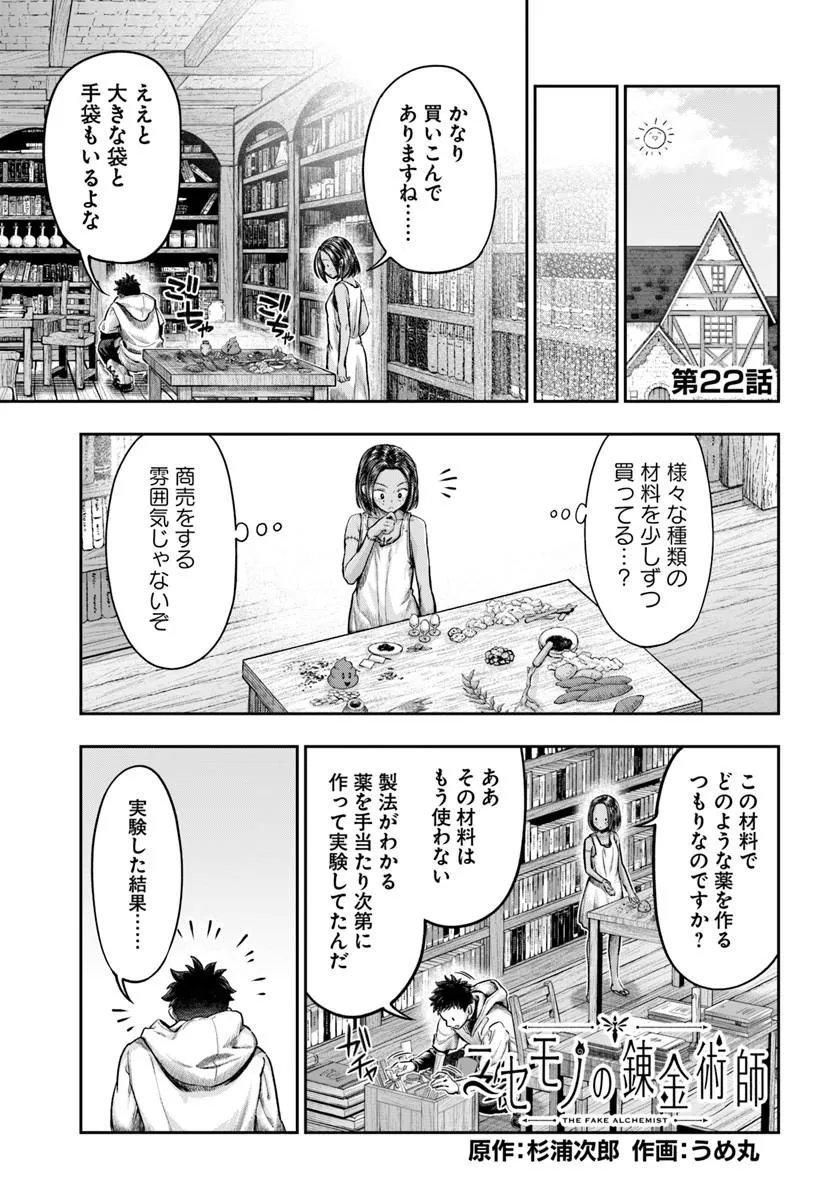 Nisemono no Renkinjutsushi - Chapter 22 - Page 1