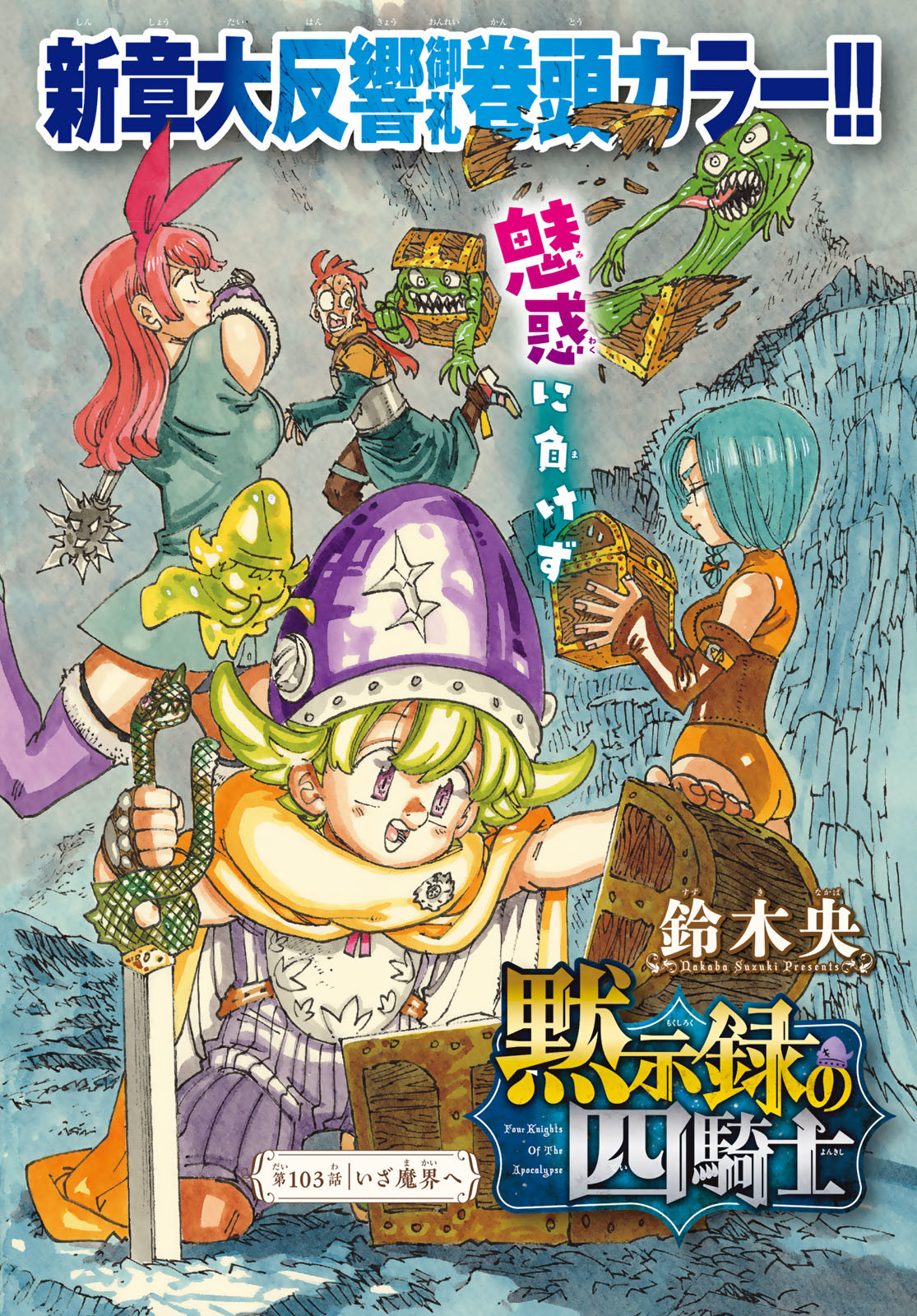 黙示録の四騎士 Chap 103 - Next Chap 104